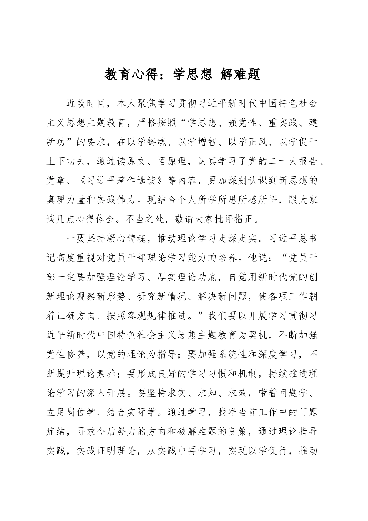 教育心得：学思想 解难题_第1页