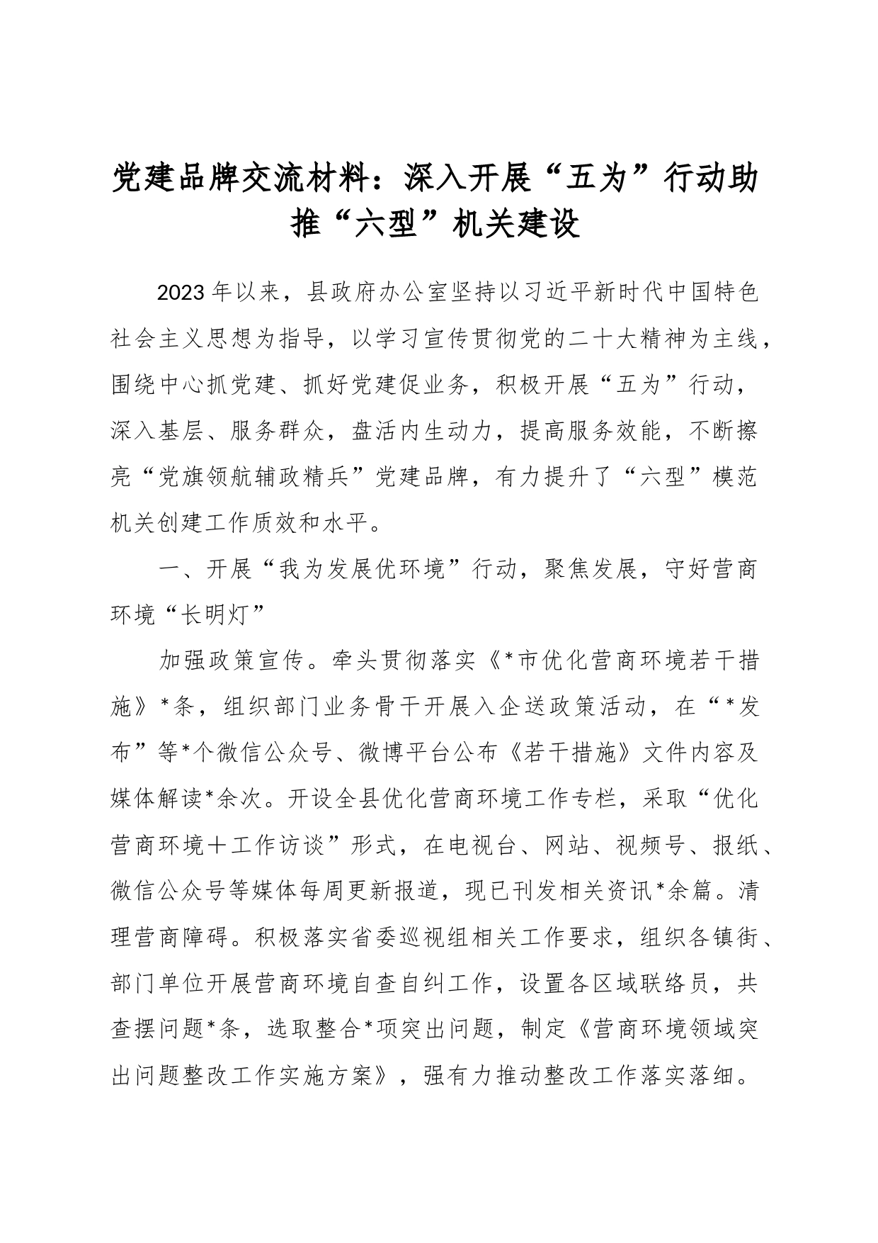 党建品牌交流材料：深入开展“五为”行动助推“六型”机关建设_第1页