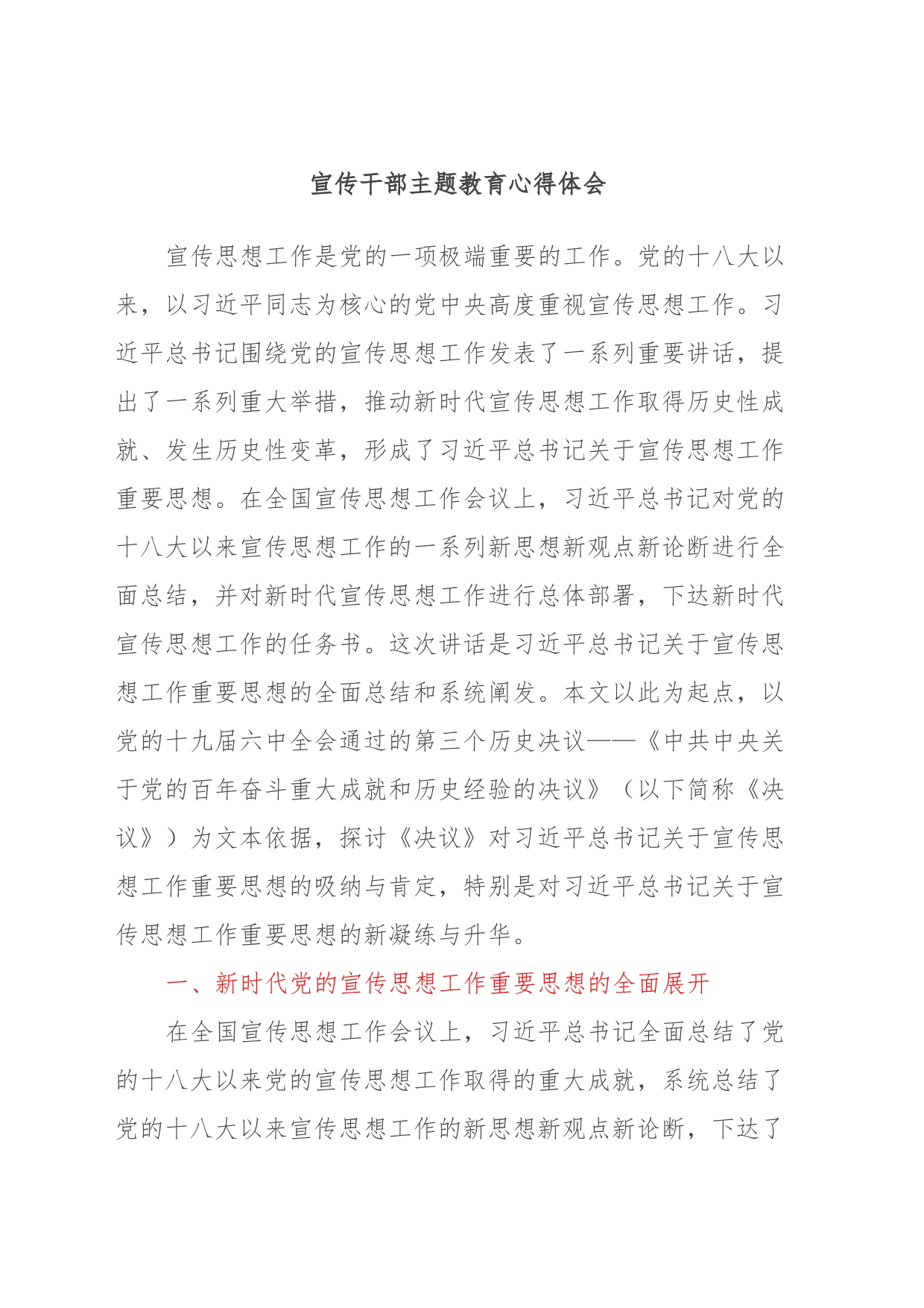 宣传干部主题教育心得体会_第1页