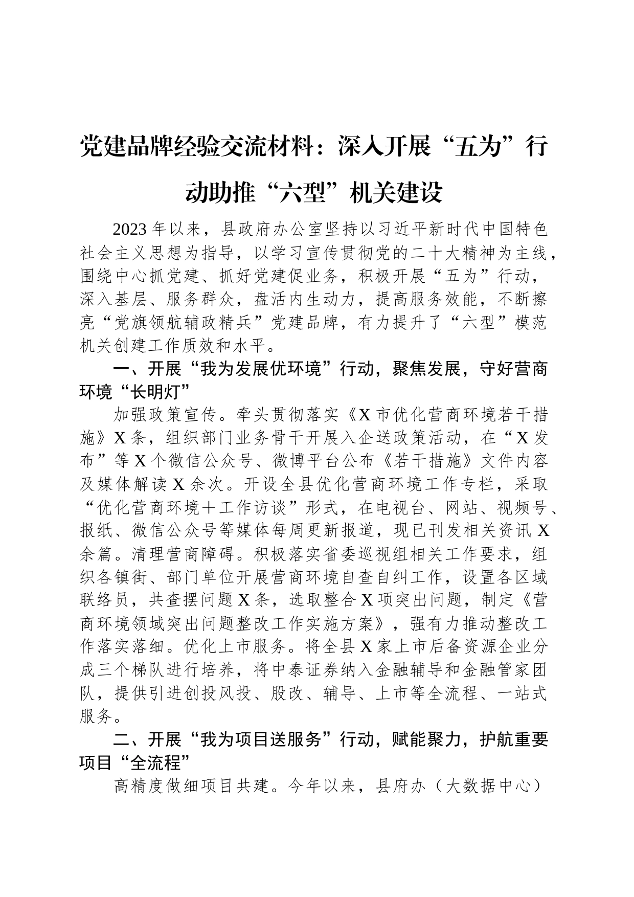 党建品牌经验交流材料：深入开展“五为”行动助推“六型”机关建设_第1页
