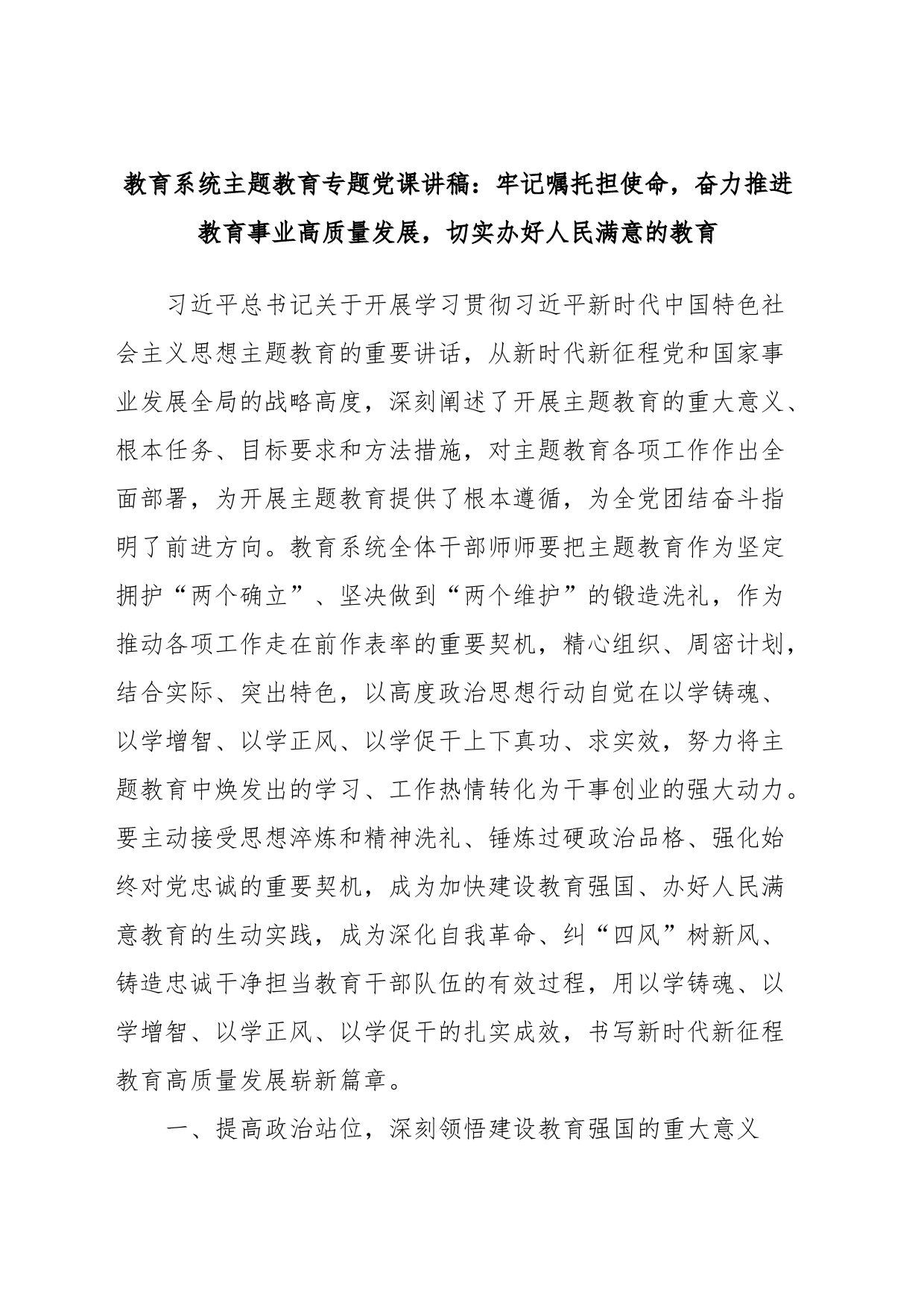 教育系统主题教育专题党课讲稿：牢记嘱托担使命，奋力推进教育事业高质量发展，切实办好人民满意的教育_第1页