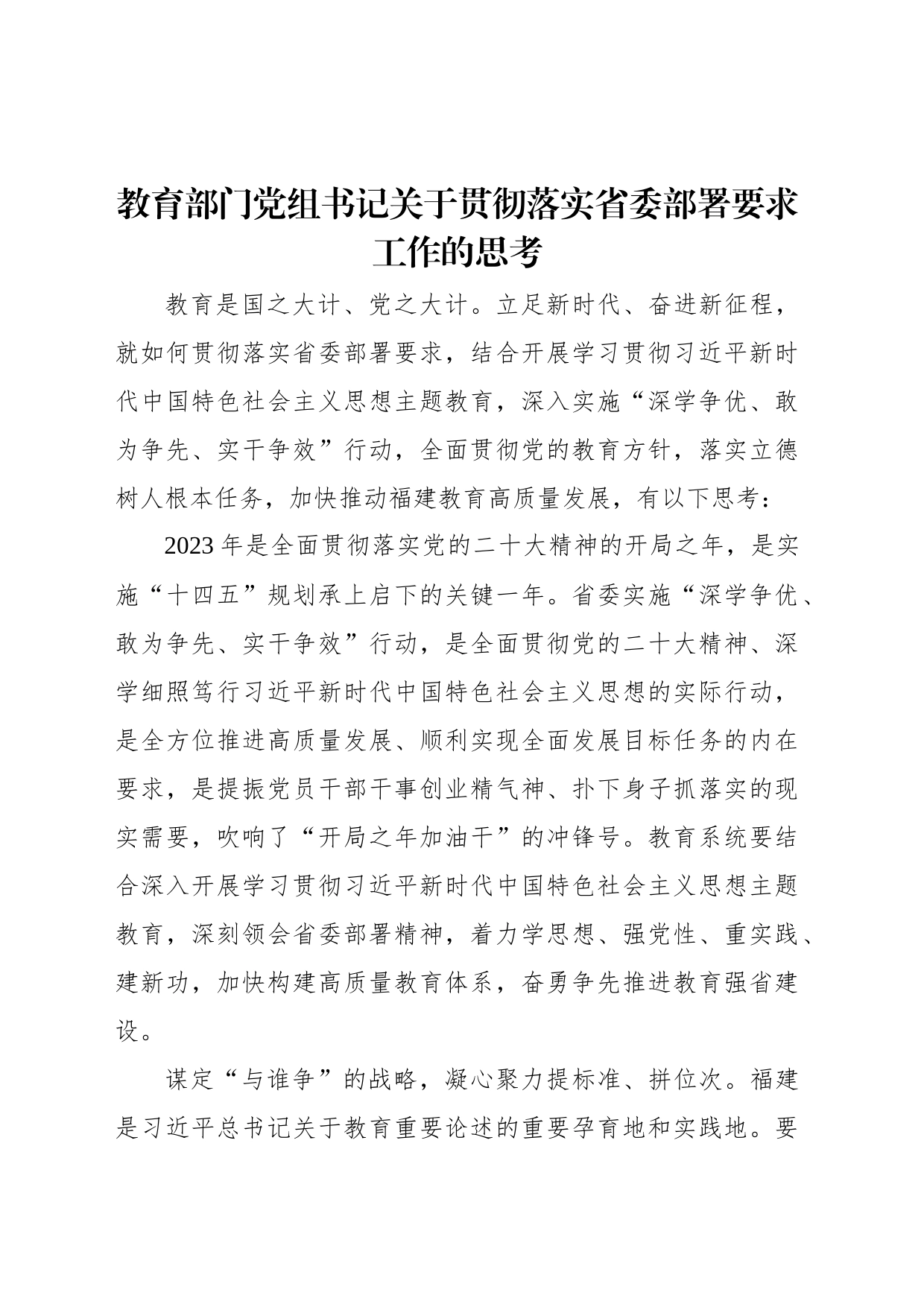 教育部门党组书记关于贯彻落实省委部署要求工作的思考_第1页