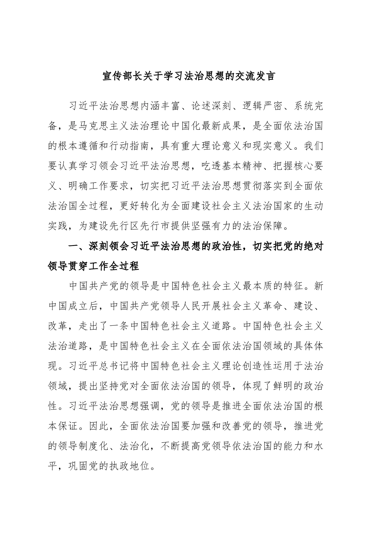 宣传部长关于学习法治思想的交流发言_第1页