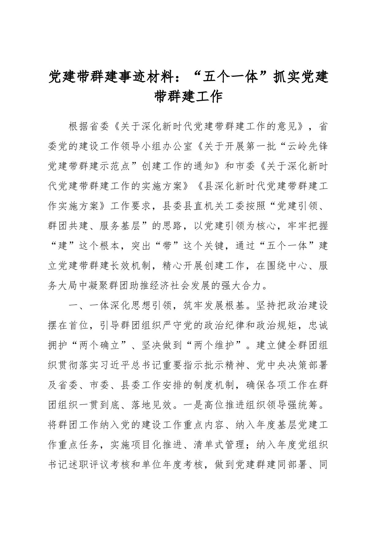 党建带群建事迹材料：“五个一体”抓实党建带群建工作_第1页