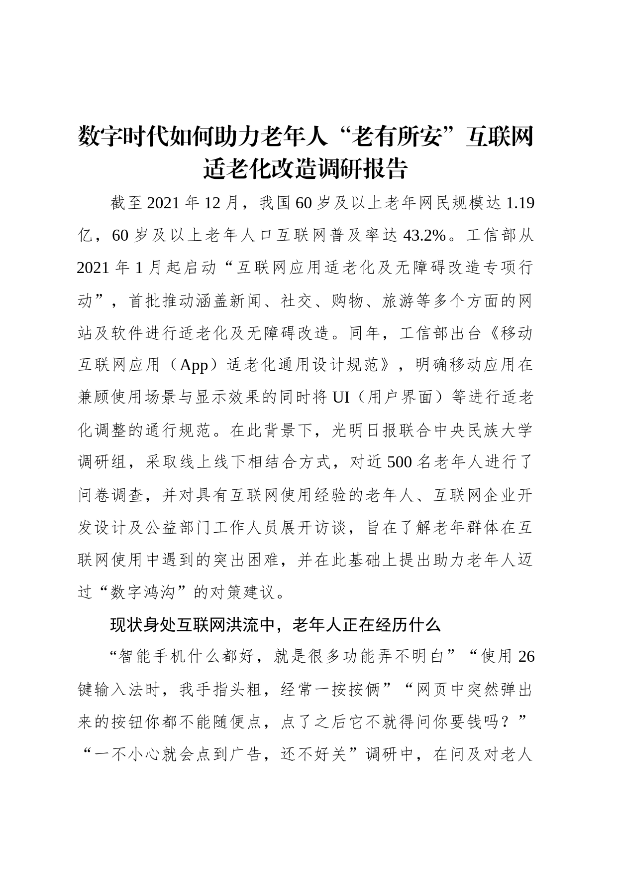 数字时代如何助力老年人“老有所安”互联网适老化改造调研报告_第1页