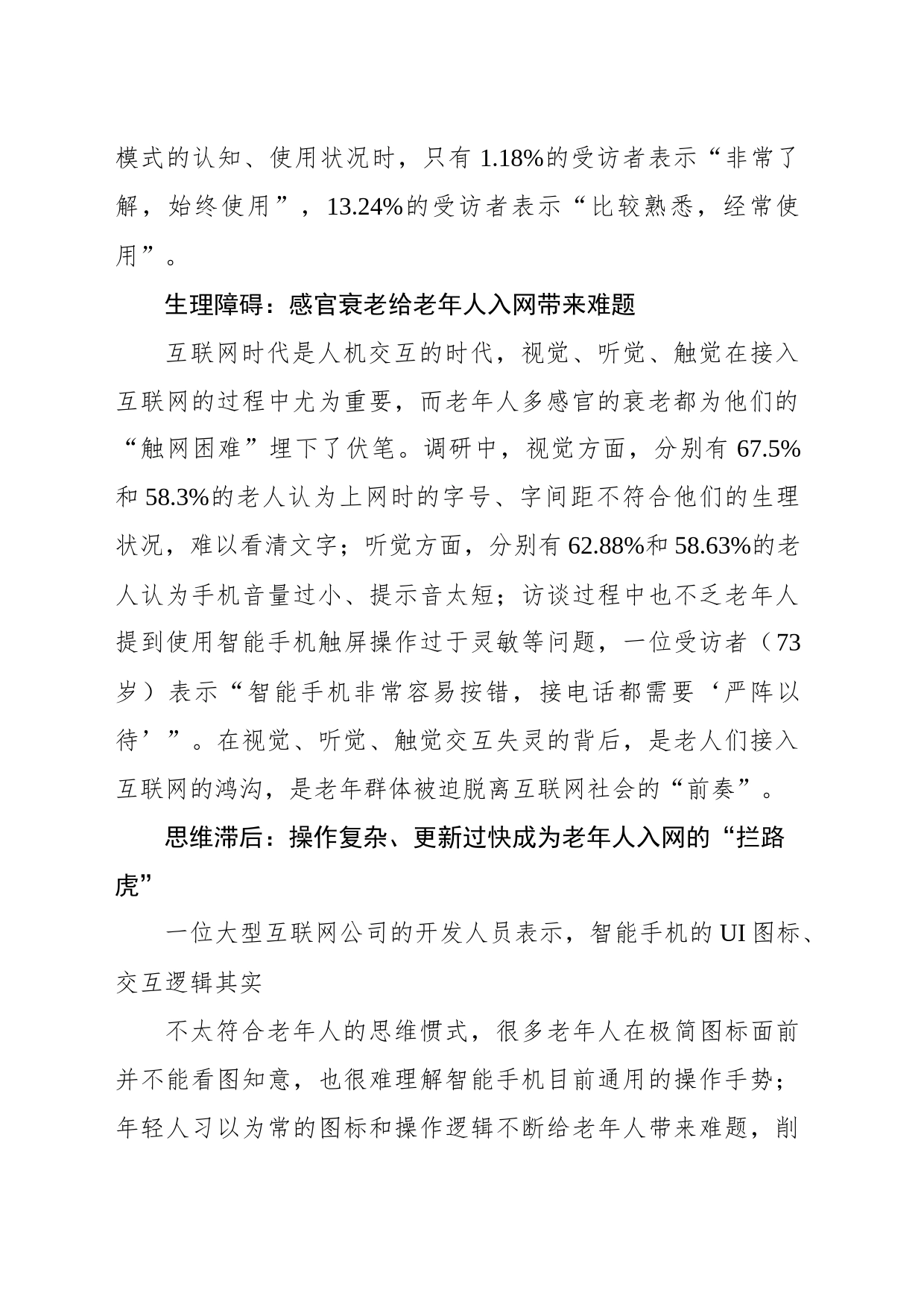 数字时代如何助力老年人“老有所安”互联网适老化改造调研报告_第2页