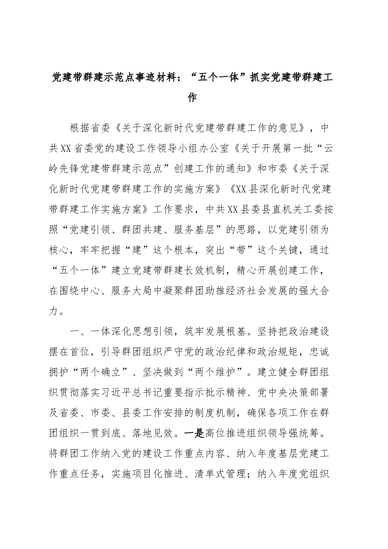 党建带群建示范点事迹材料：“五个一体”抓实党建带群建工作_第1页