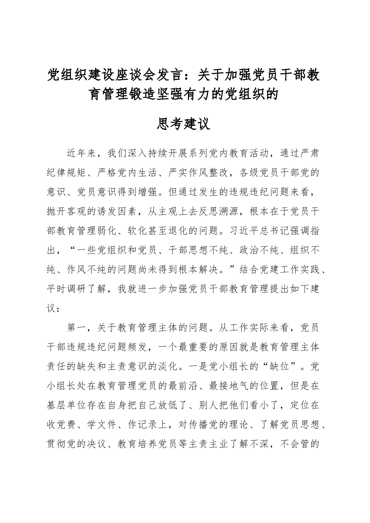 党建座谈会发言：关于加强党员干部教育管理锻造坚强有力的党组织的思考建议_第1页
