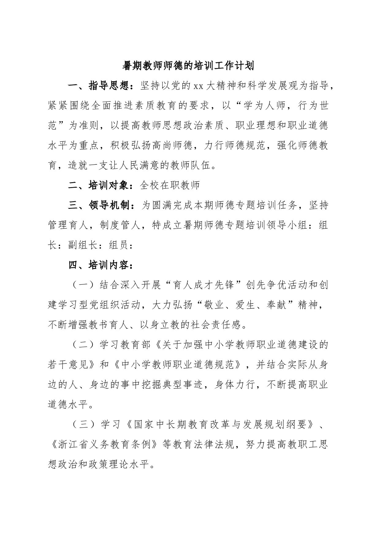 暑期教师师德的培训工作计划_第1页