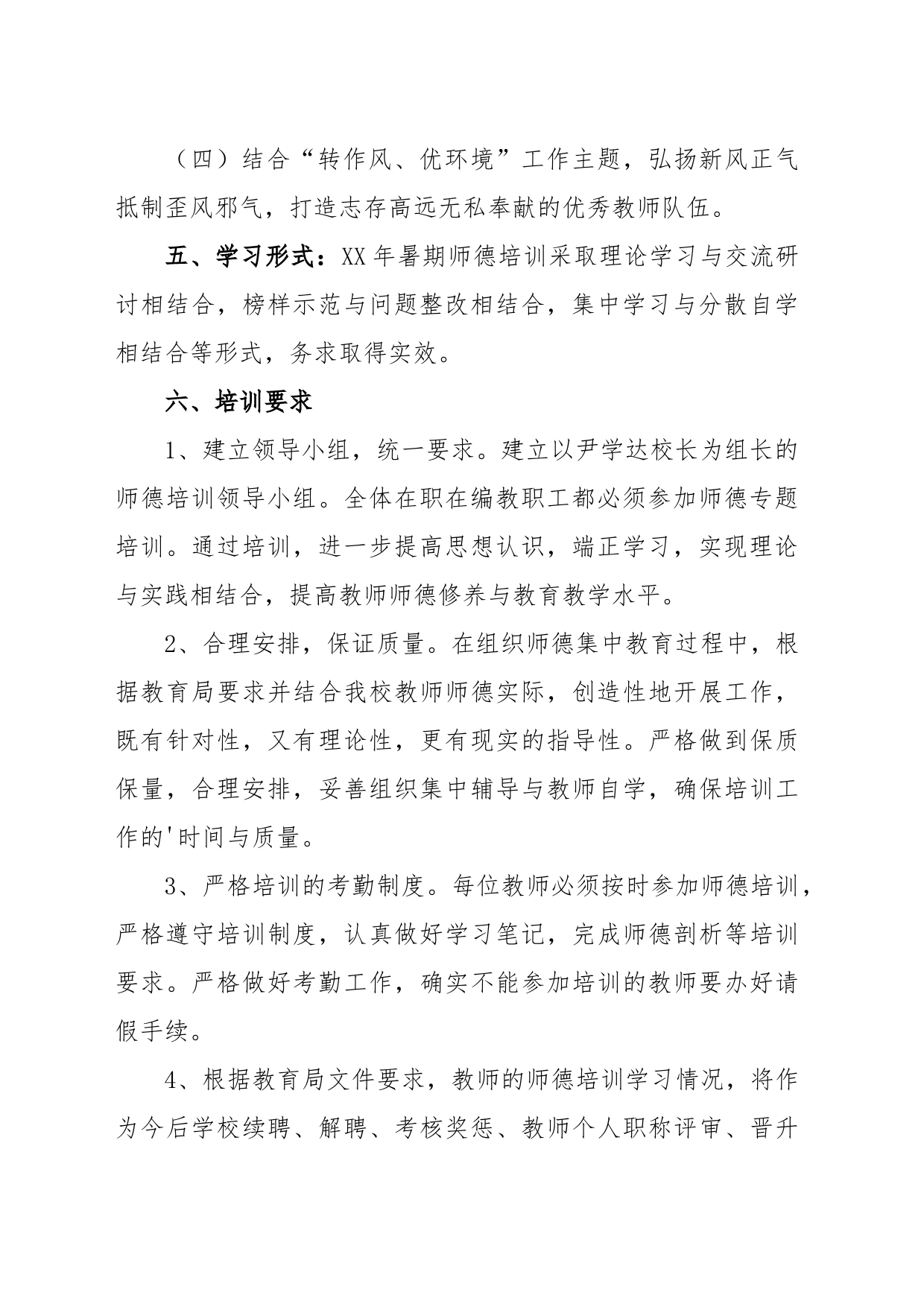 暑期教师师德的培训工作计划_第2页