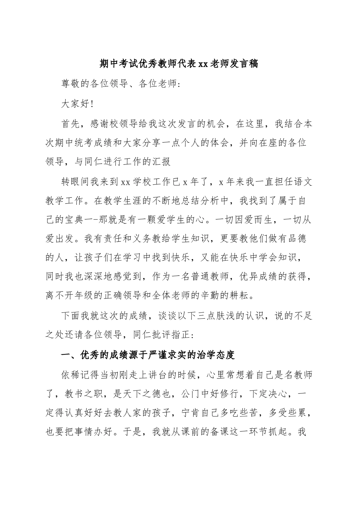 期中考试优秀教师代表xx老师发言稿_第1页