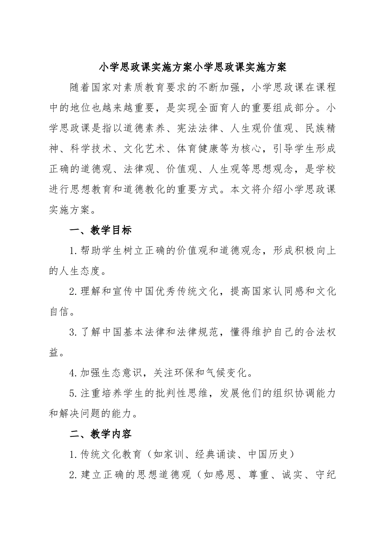 小学思政课实施方案小学思政课实施方案_第1页
