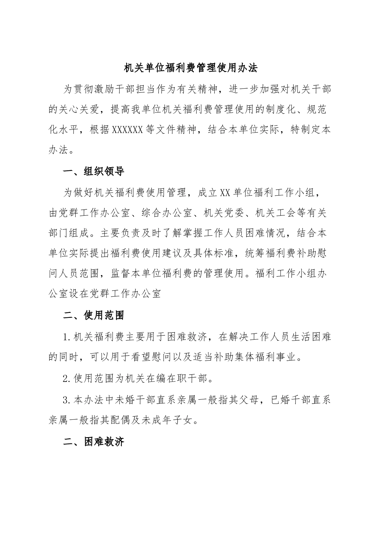 机关单位福利费管理使用办法_第1页