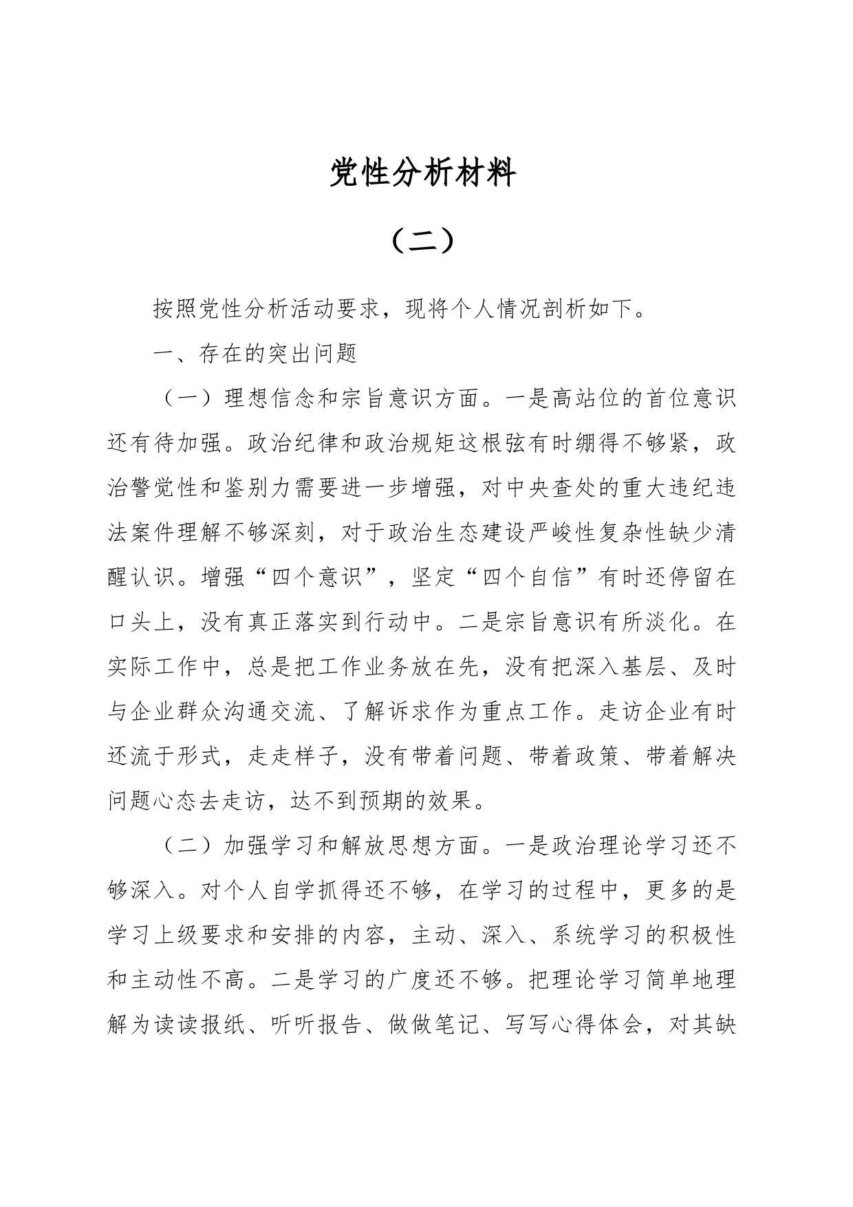 党性分析材料（二）_第1页