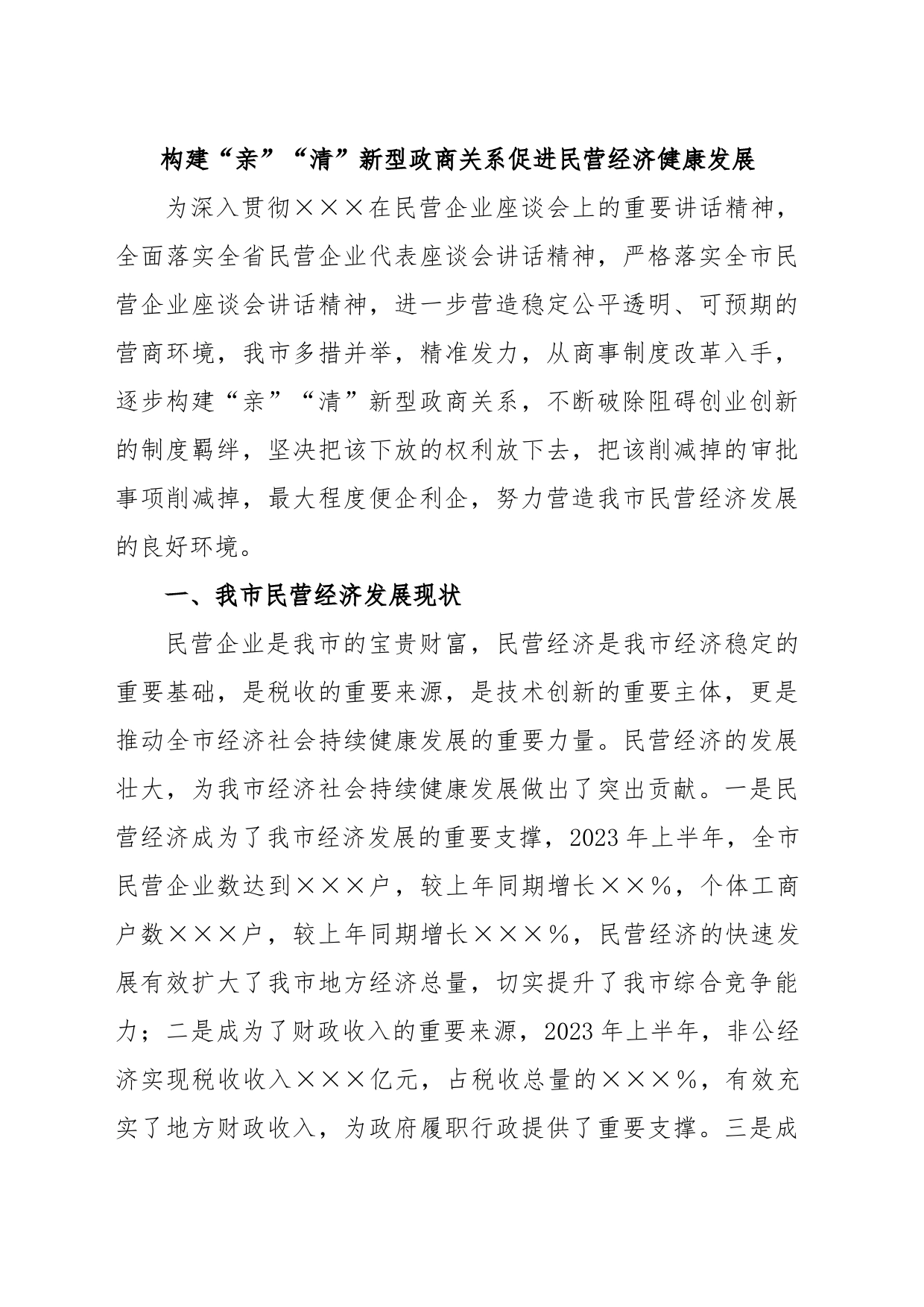 构建“亲”“清”新型政商关系促进民营经济健康发展_第1页