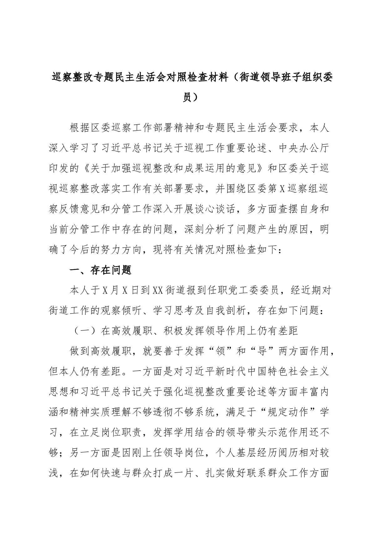 巡察整改专题民主生活会对照检查材料（街道领导班子组织委员）_第1页