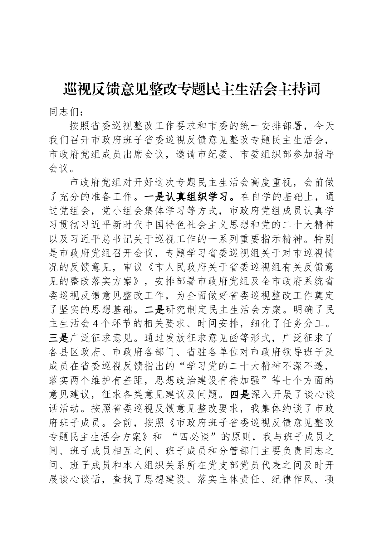 巡视反馈意见整改专题民主生活会主持词_第1页