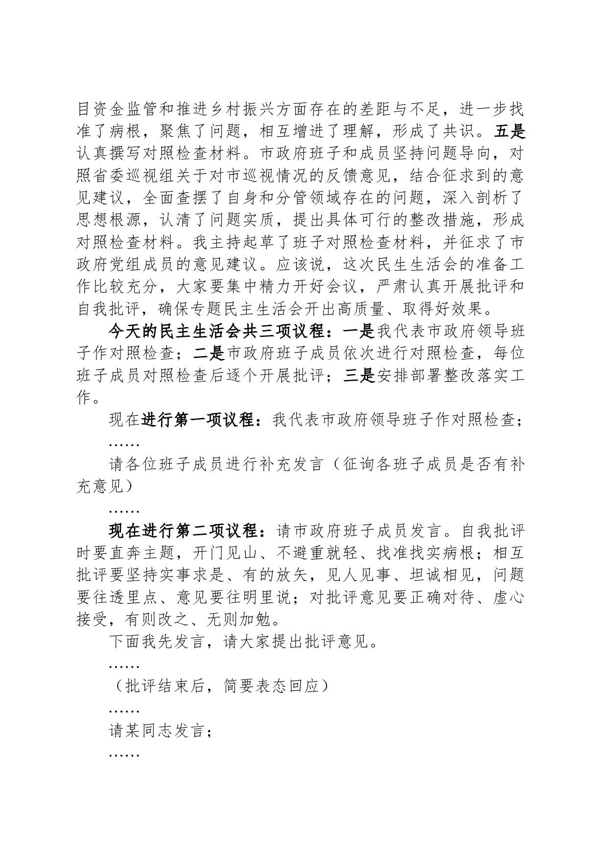 巡视反馈意见整改专题民主生活会主持词_第2页