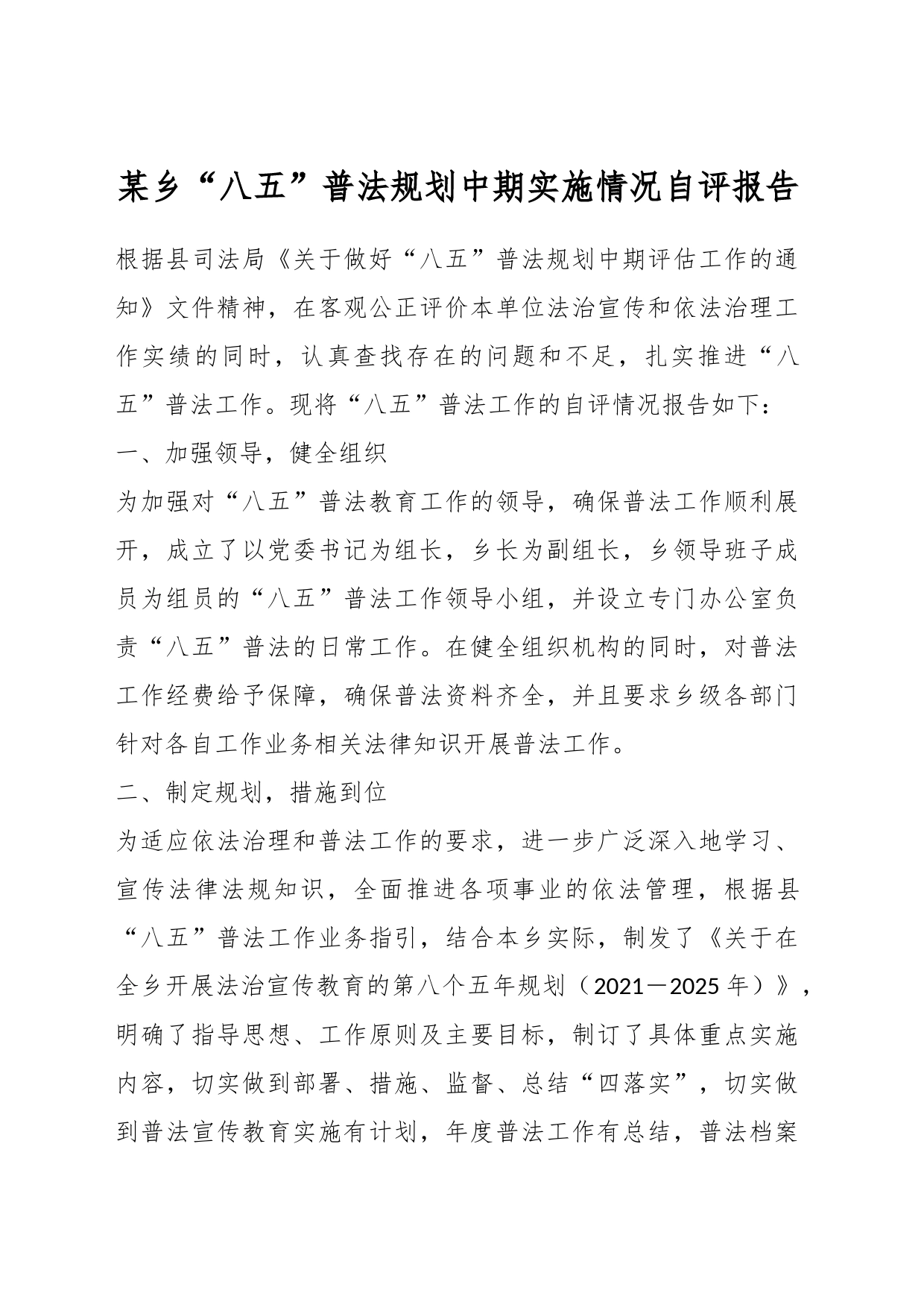 某乡“八五”普法规划中期实施情况自评报告_第1页