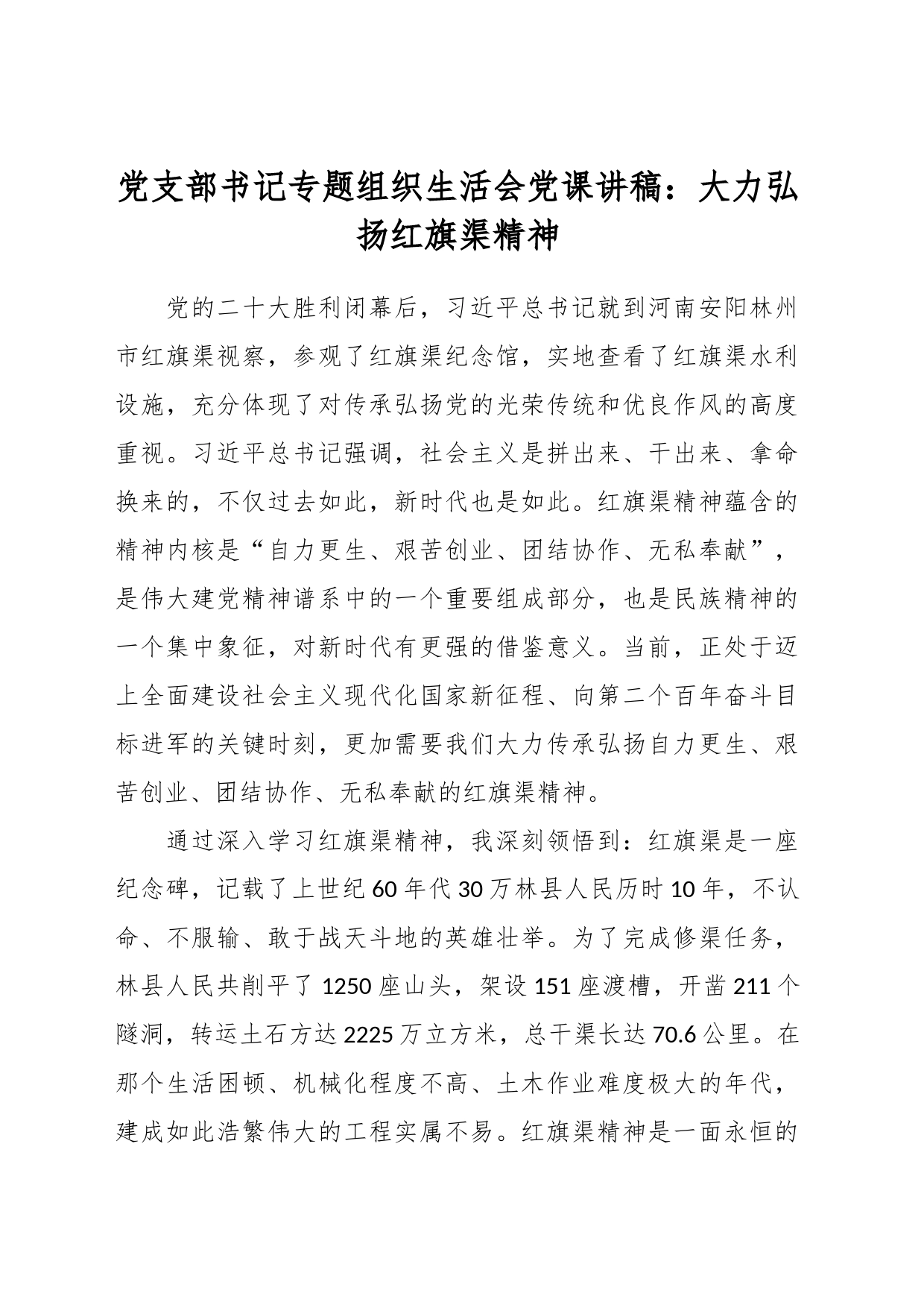 党支部书记专题组织生活会党课讲稿：大力弘扬红旗渠精神_第1页