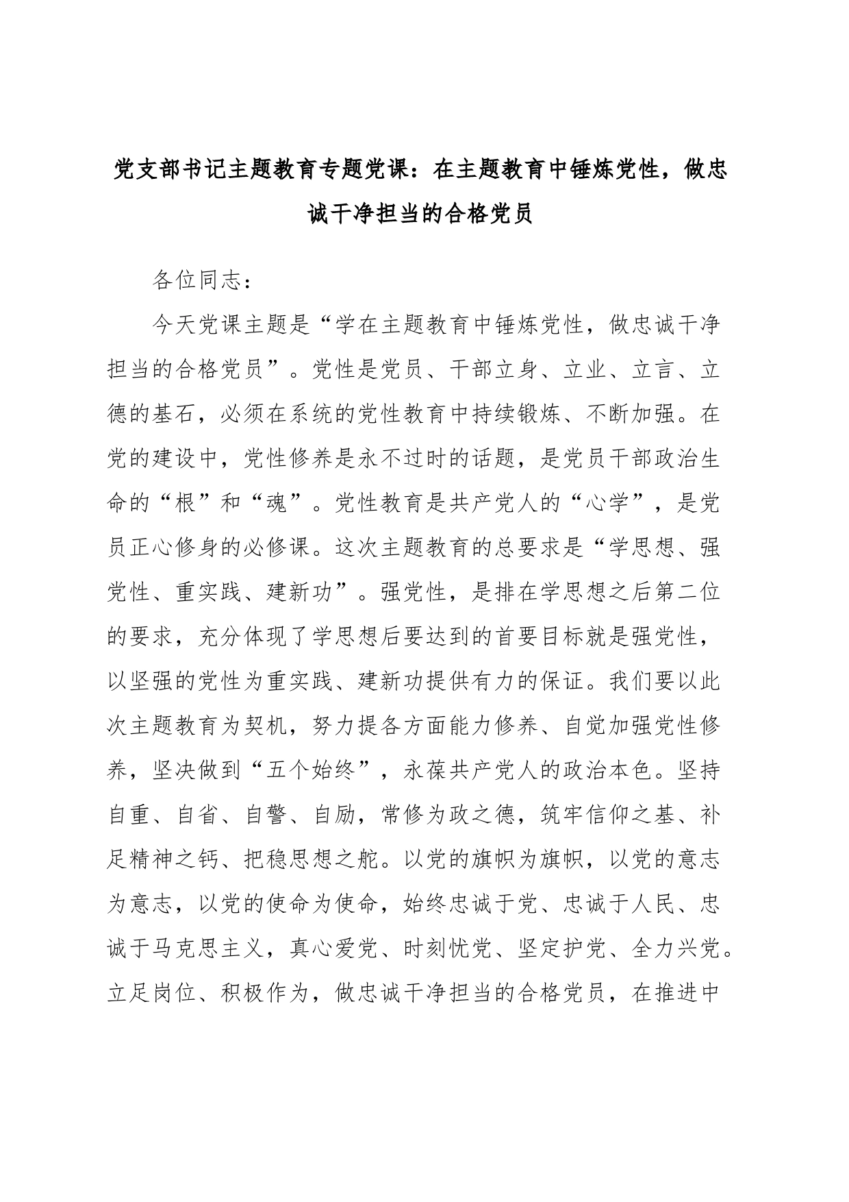 党支部书记主题教育专题党课：在主题教育中锤炼党性，做忠诚干净担当的合格党员_第1页