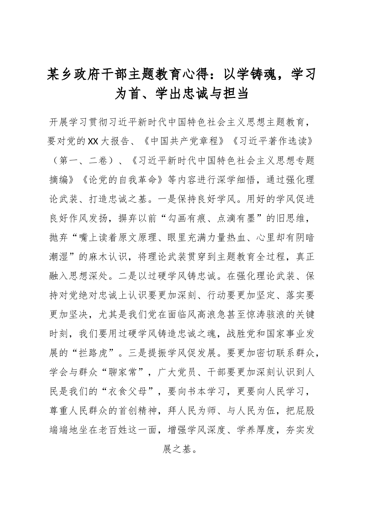 某乡政府干部主题教育心得：以学铸魂，学习为首、学出忠诚与担当_第1页