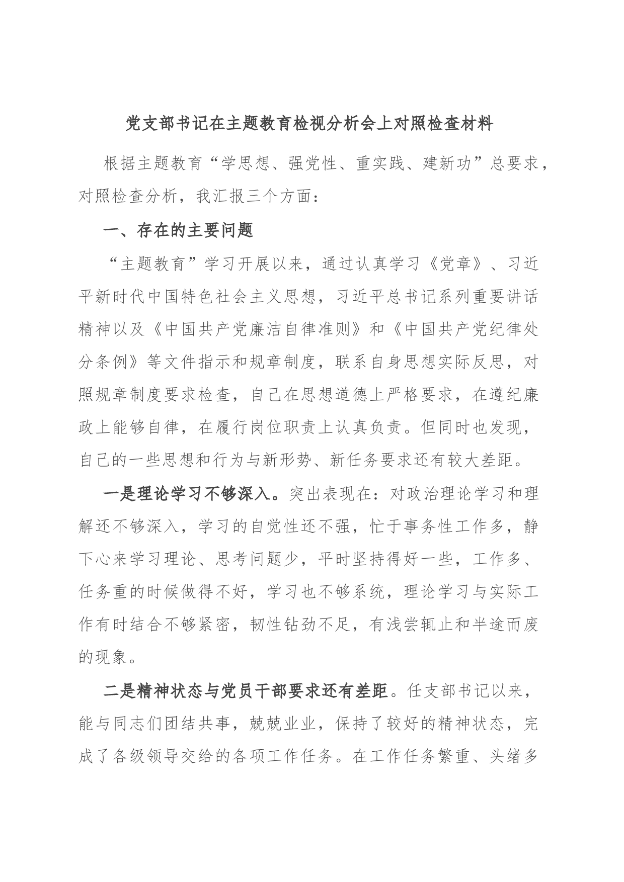 党支部书记在主题教育检视分析会上对照检查材料_第1页