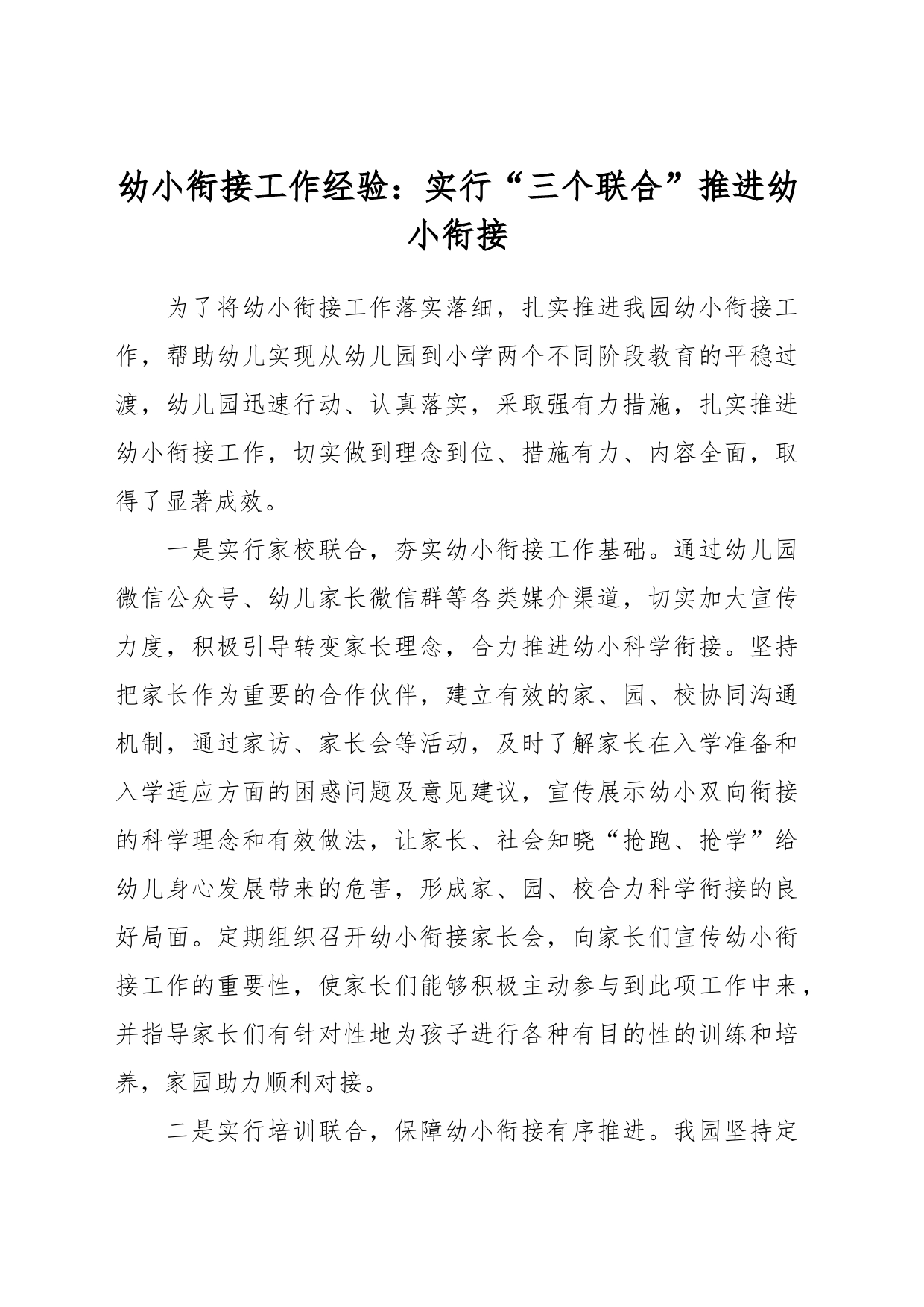 幼小衔接工作经验：实行“三个联合”推进幼小衔接_第1页