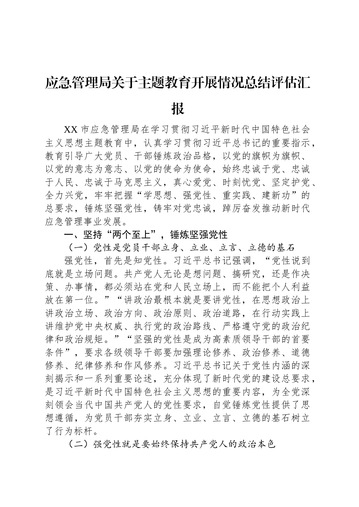 应急管理局关于主题教育开展情况总结评估汇报_第1页