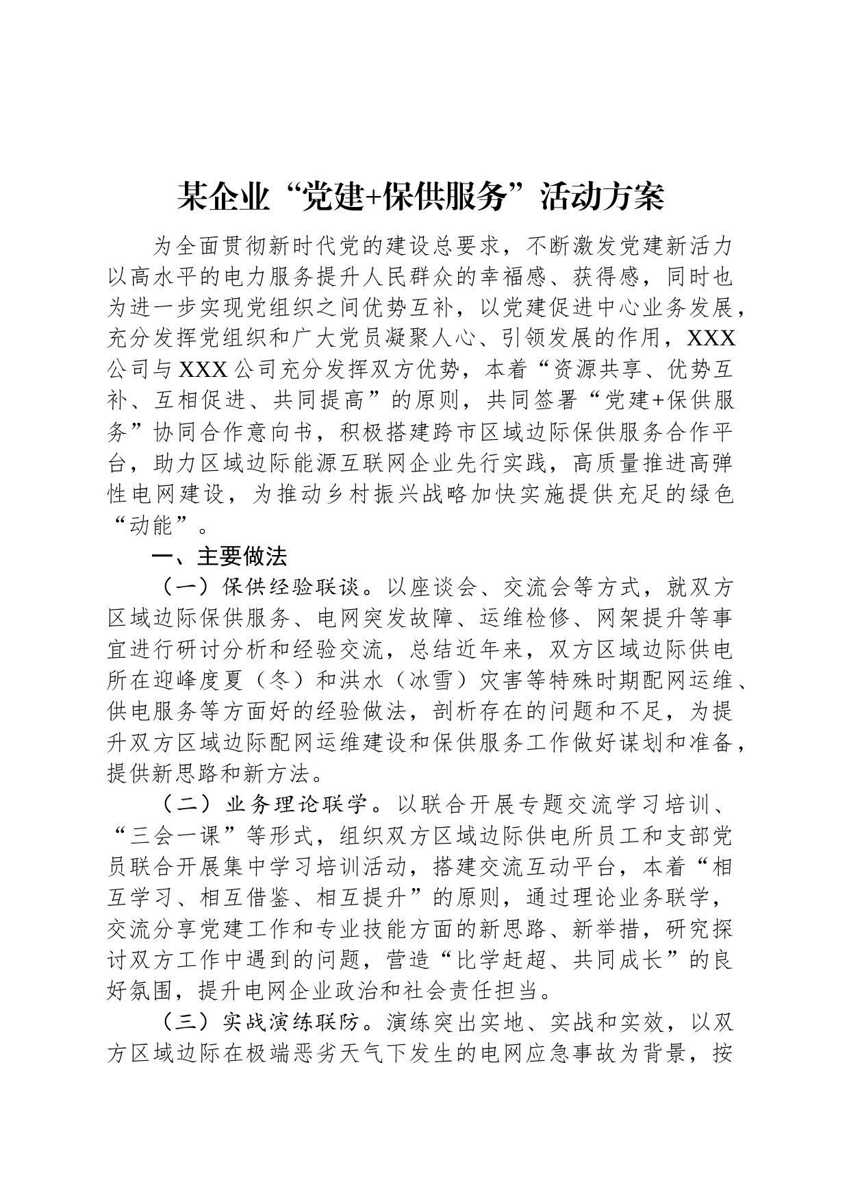 某企业“党建+保供服务”活动方案_第1页