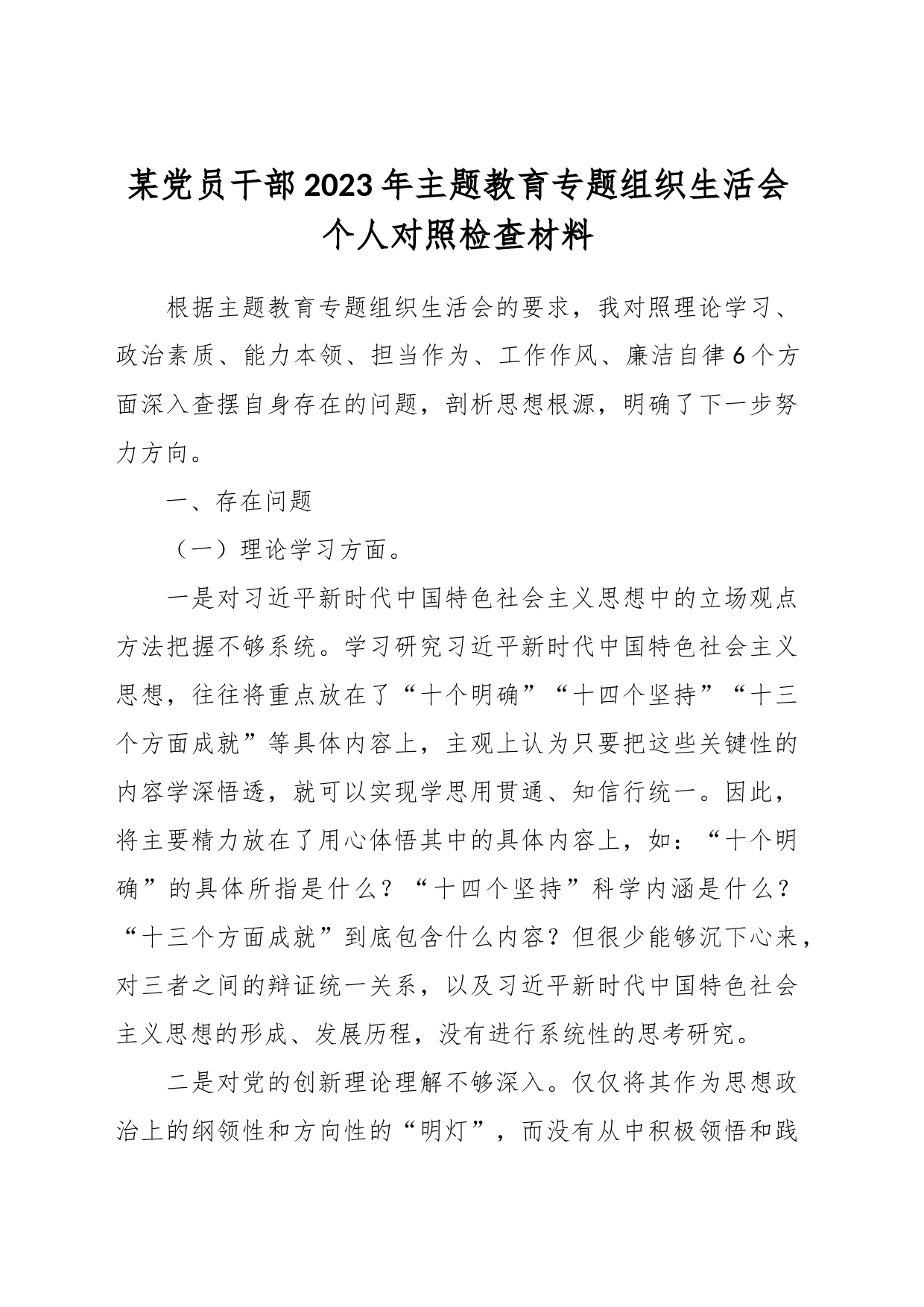 某党员干部2023年主题教育专题组织生活会个人对照检查材料_第1页