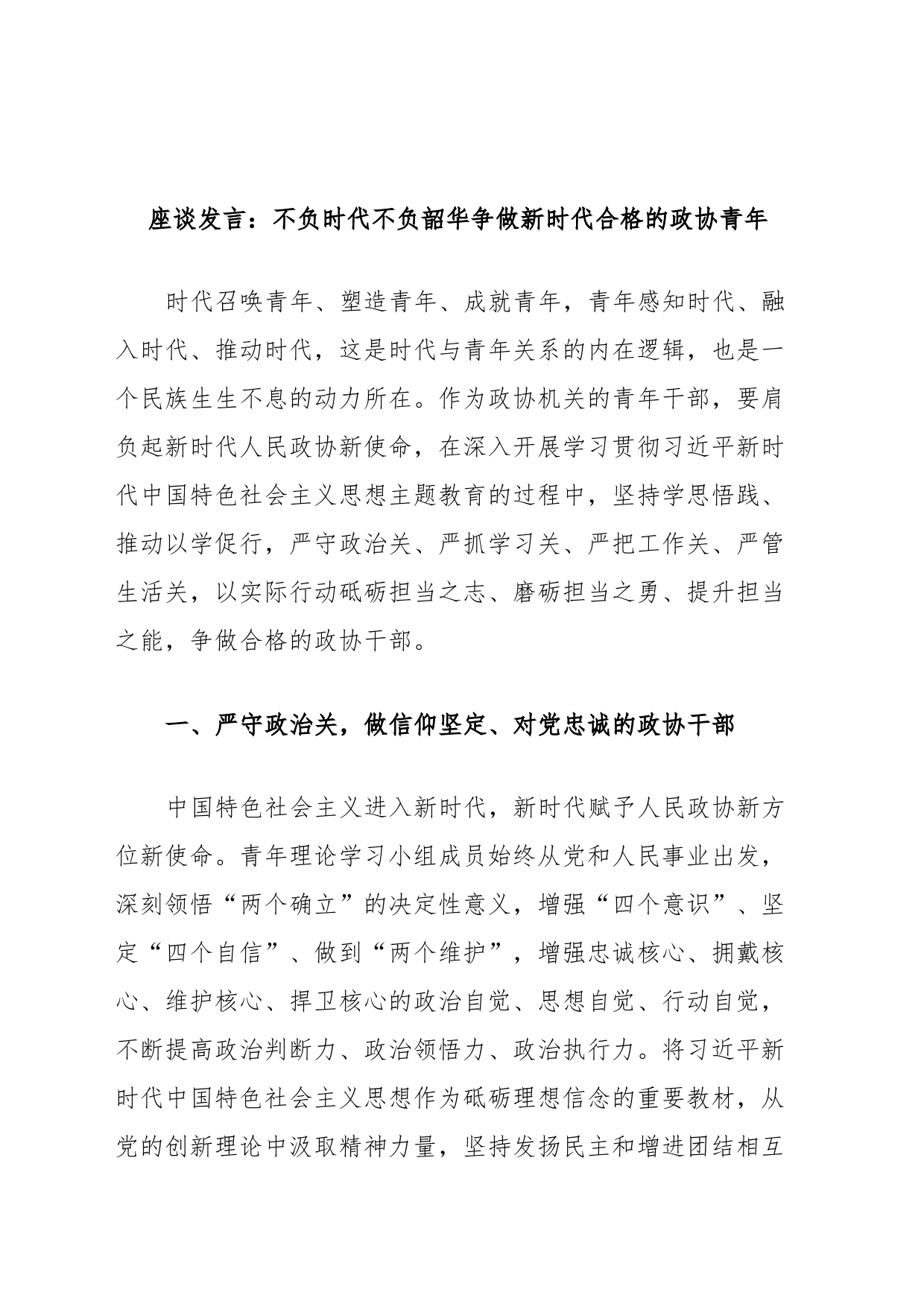 座谈发言：不负时代不负韶华争做新时代合格的政协青年_第1页