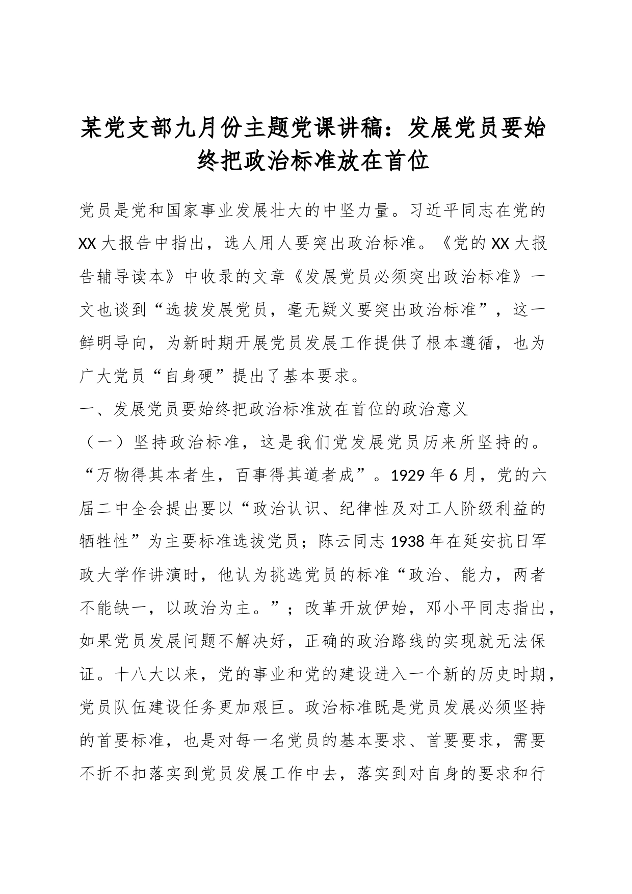 某党支部九月份主题党课讲稿：发展党员要始终把政治标准放在首位_第1页