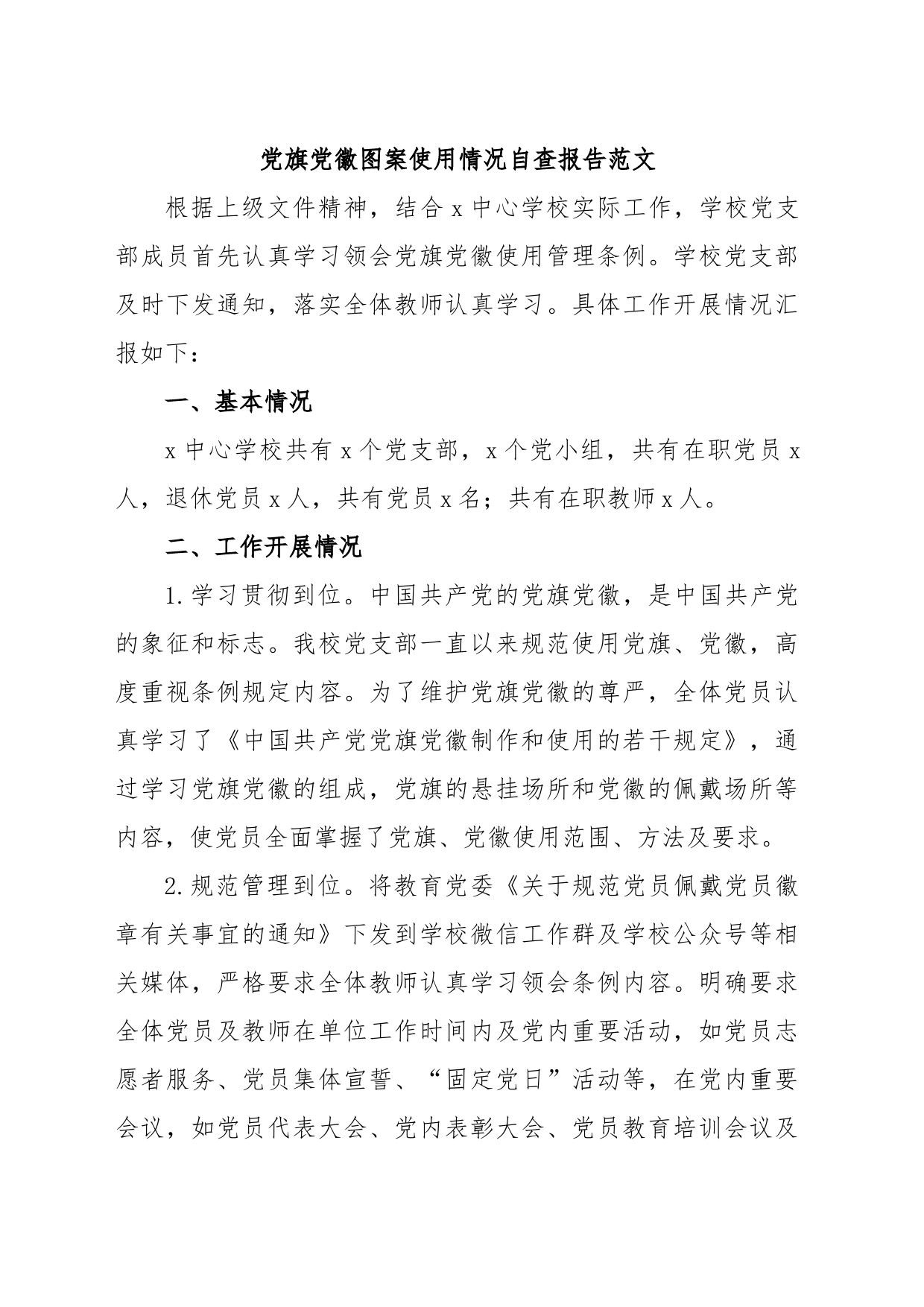 党旗党徽图案使用情况自查报告_第1页