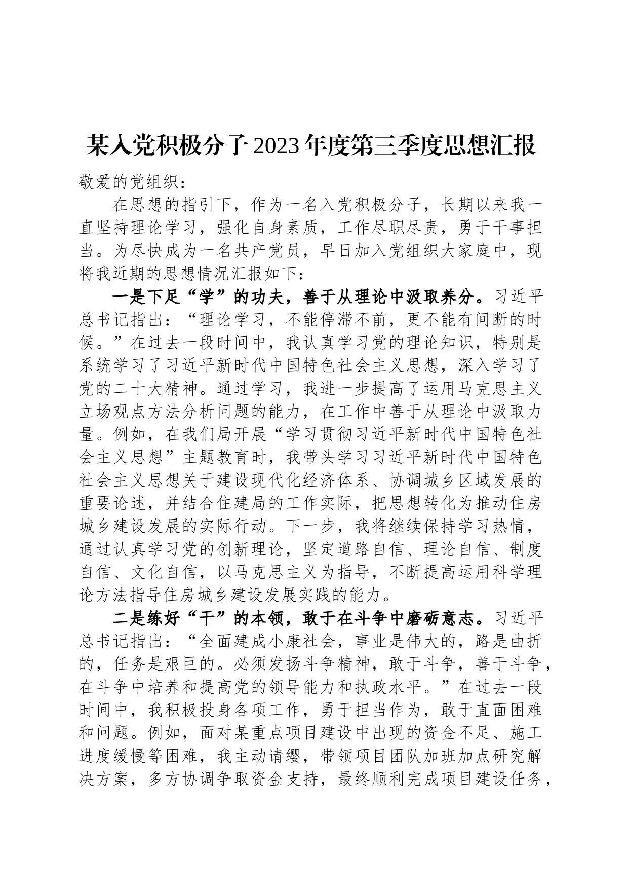某入党积极分子2023年度第三季度思想汇报_第1页