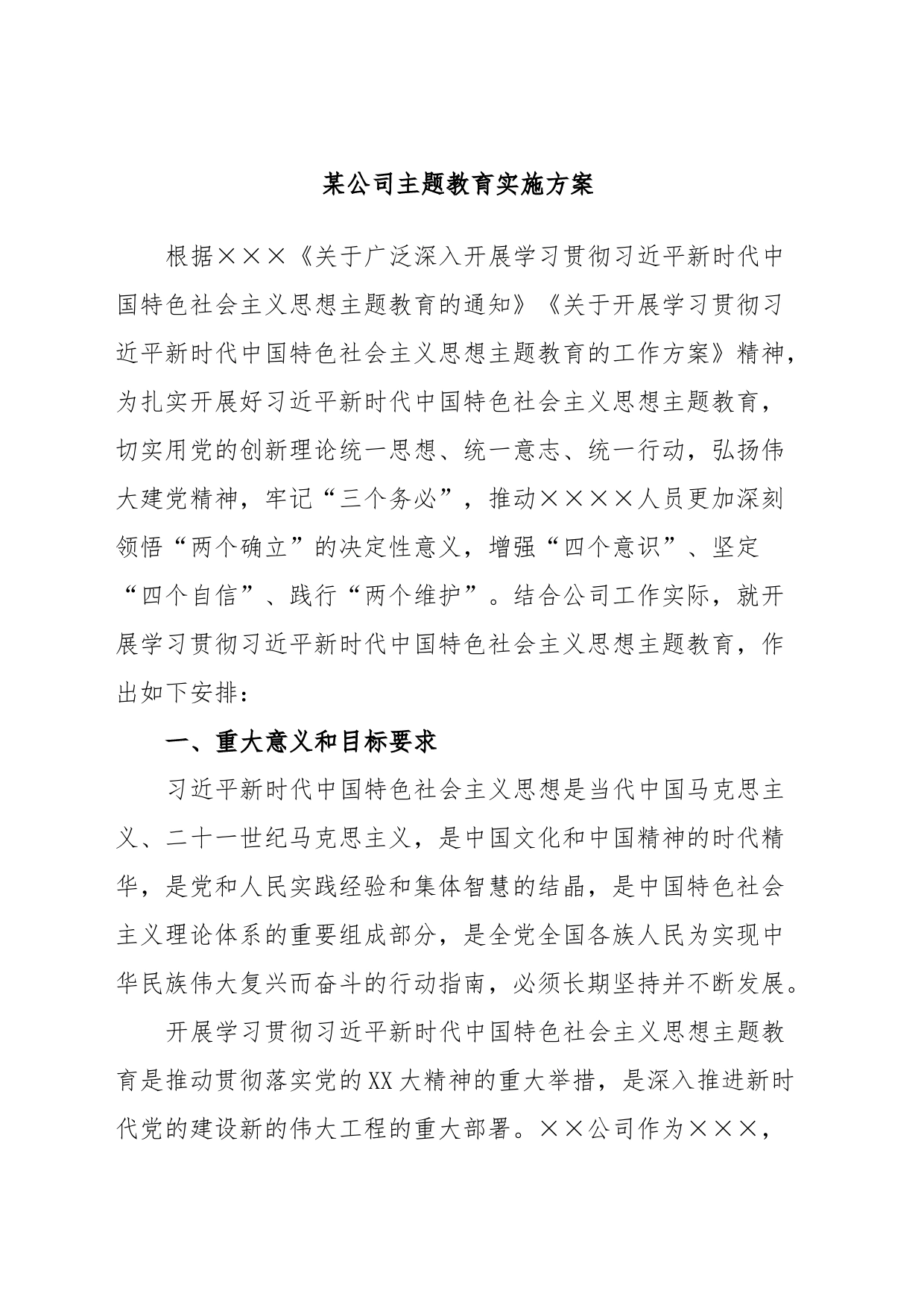 某公司主题教育实施方案_第1页