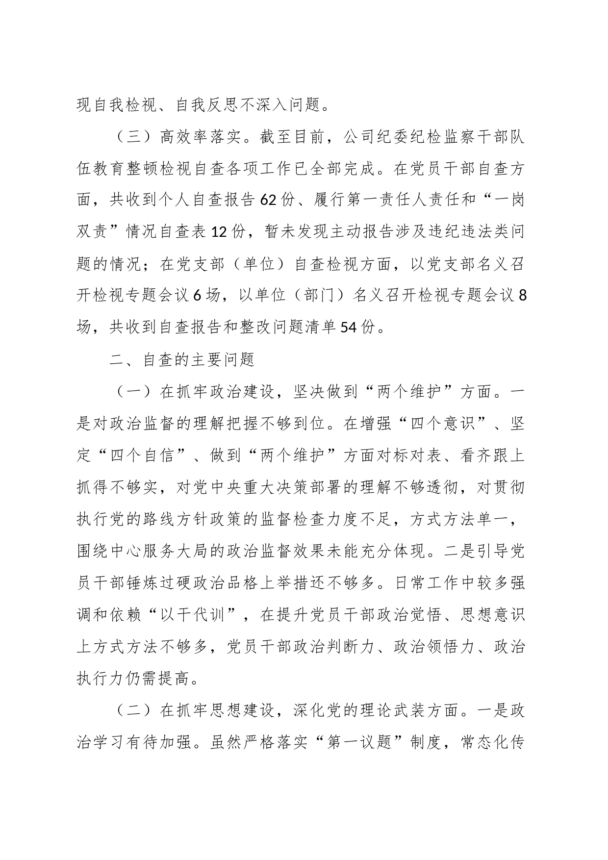 某公司纪委关于纪检监察干部队伍教育整顿自查报告_第2页