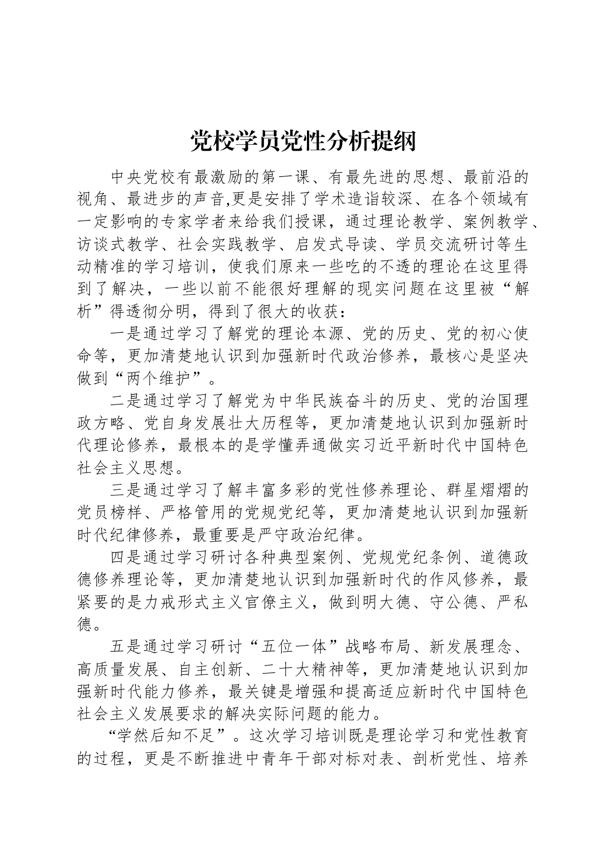 党校学员党性分析提纲_第1页