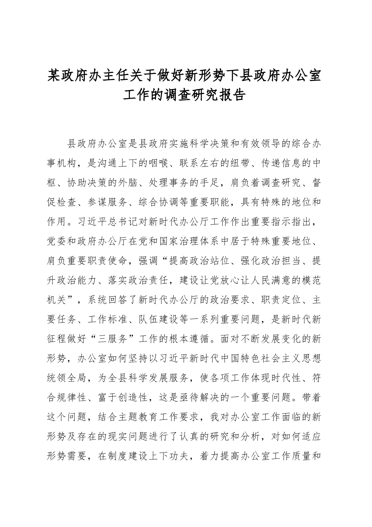 某办主任关于做好新形势下县办公室工作的调查研究报告_第1页