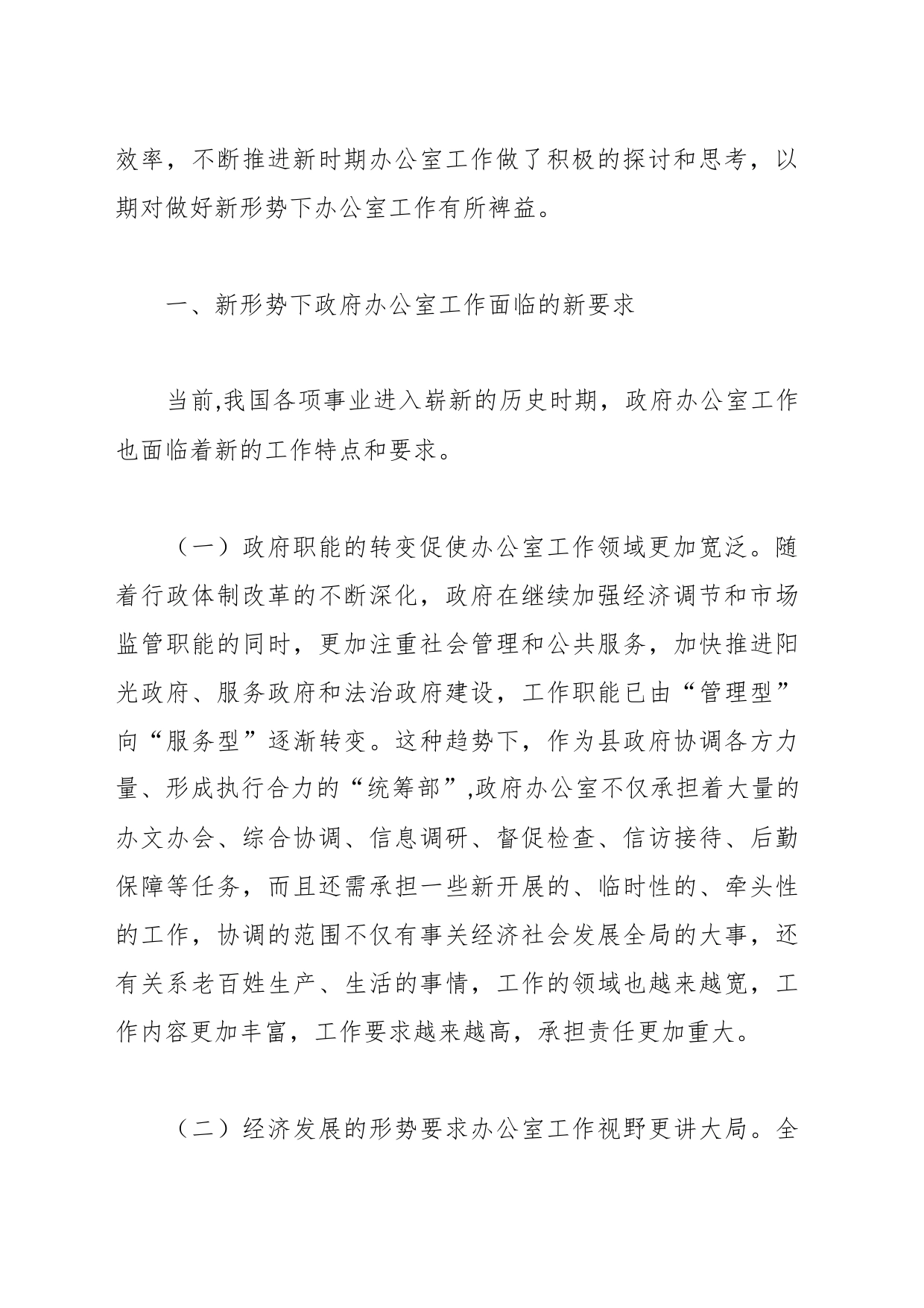 某办主任关于做好新形势下县办公室工作的调查研究报告_第2页