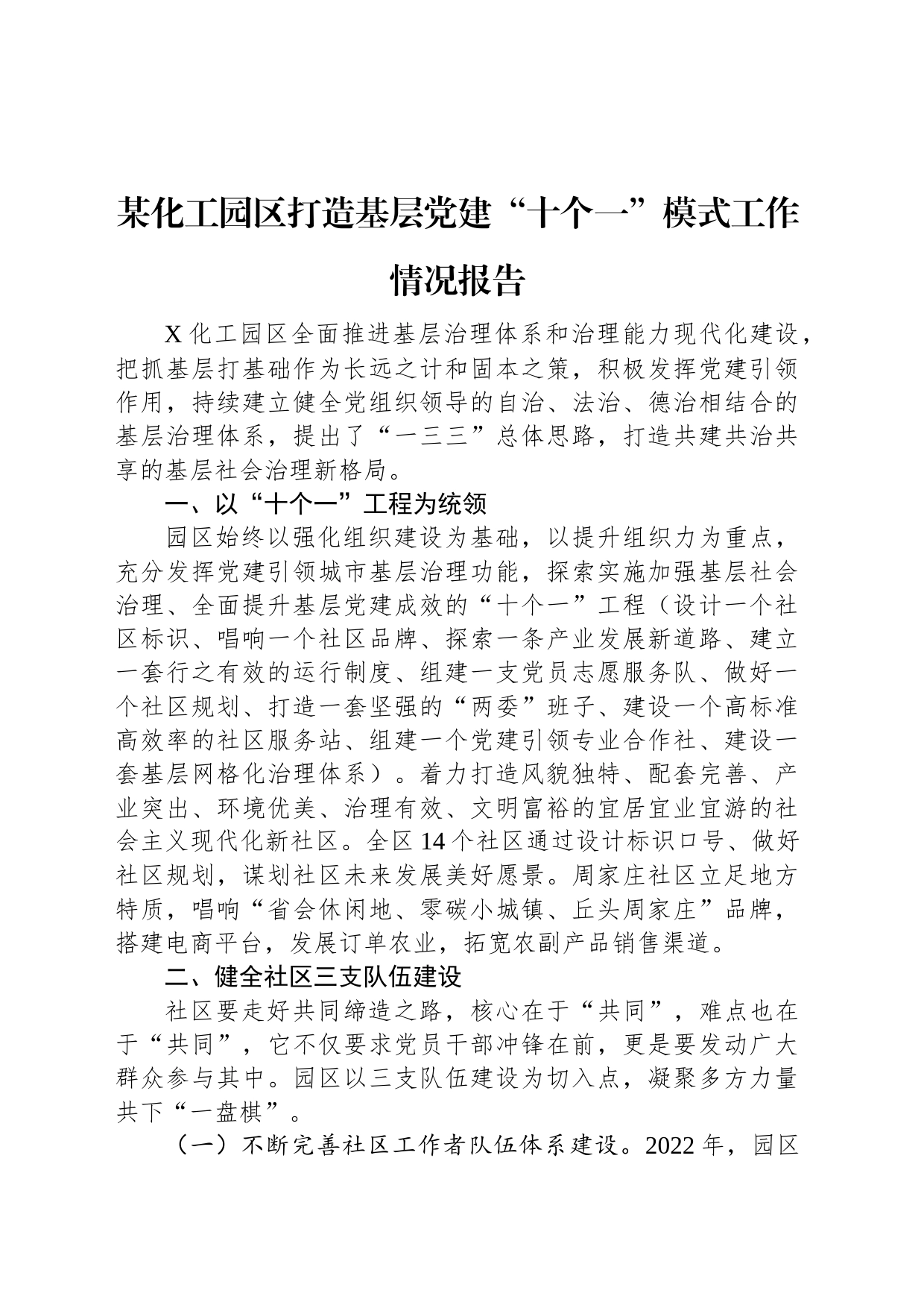 某化工园区打造基层党建“十个一”模式工作情况报告_第1页