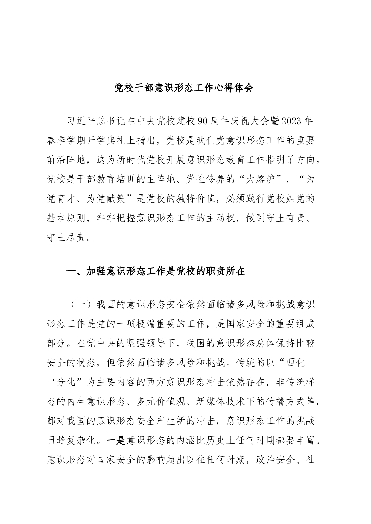 党校干部意识形态工作心得体会_第1页