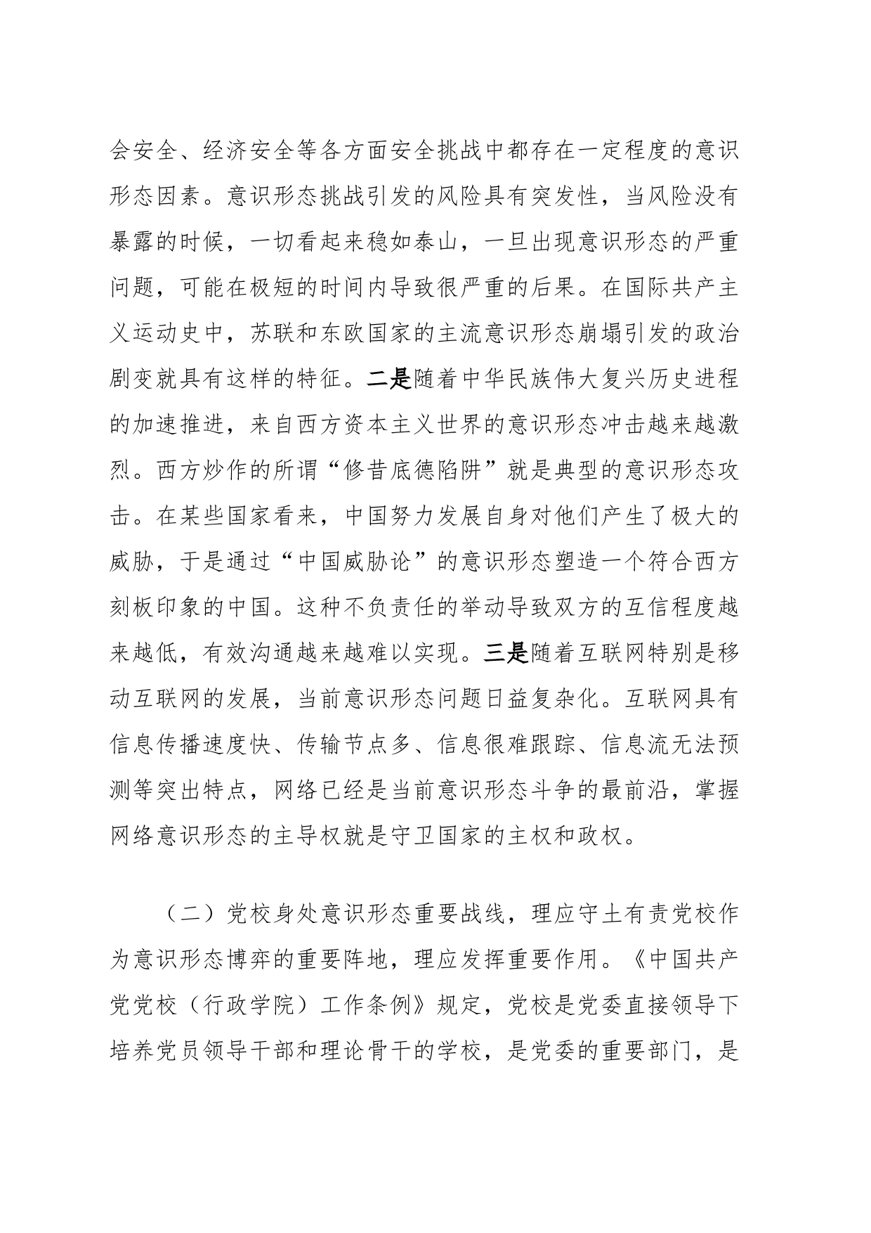 党校干部意识形态工作心得体会_第2页