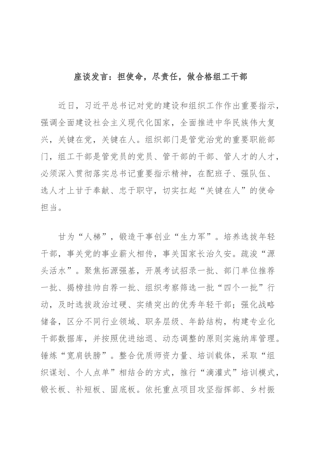 座谈发言：担使命，尽责任，做合格组工干部_第1页