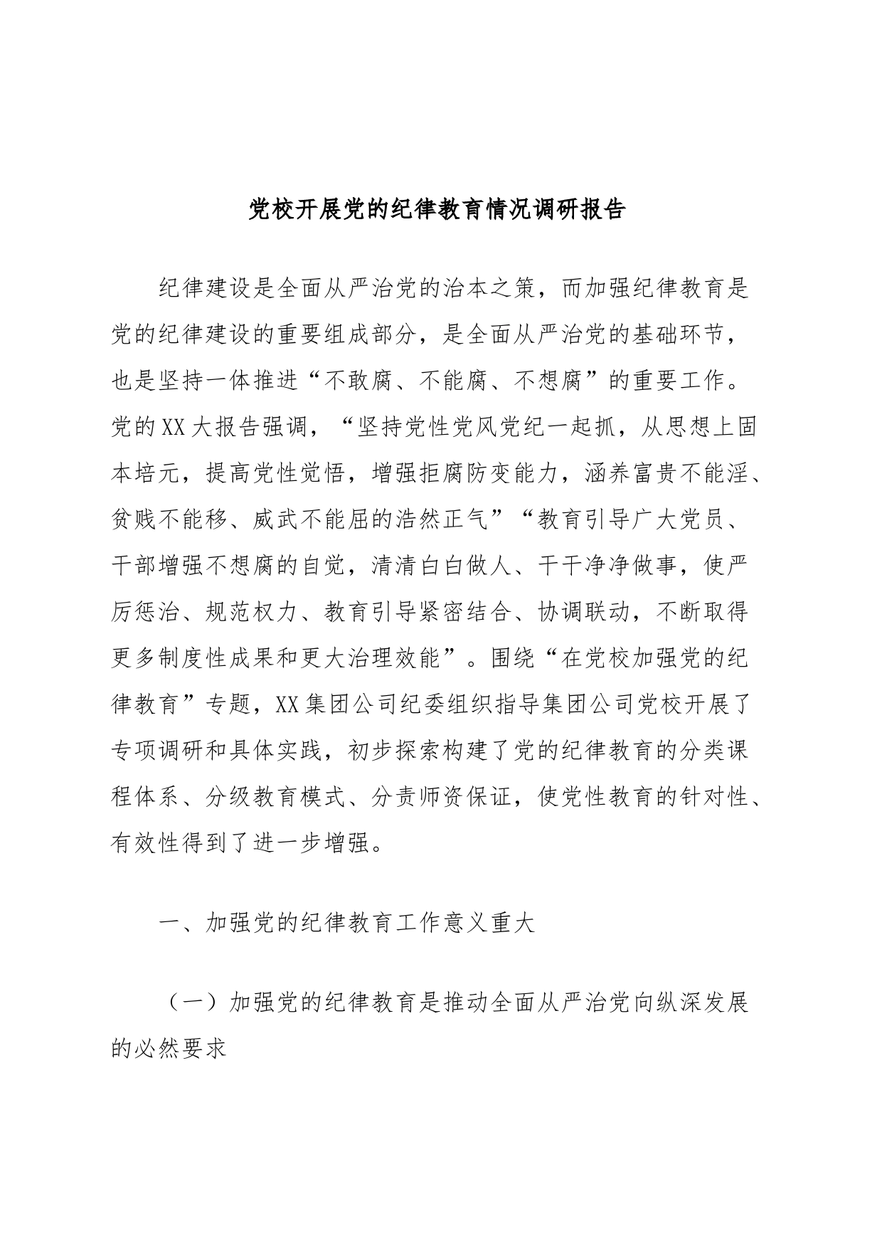 党校开展党的纪律教育情况调研报告_第1页