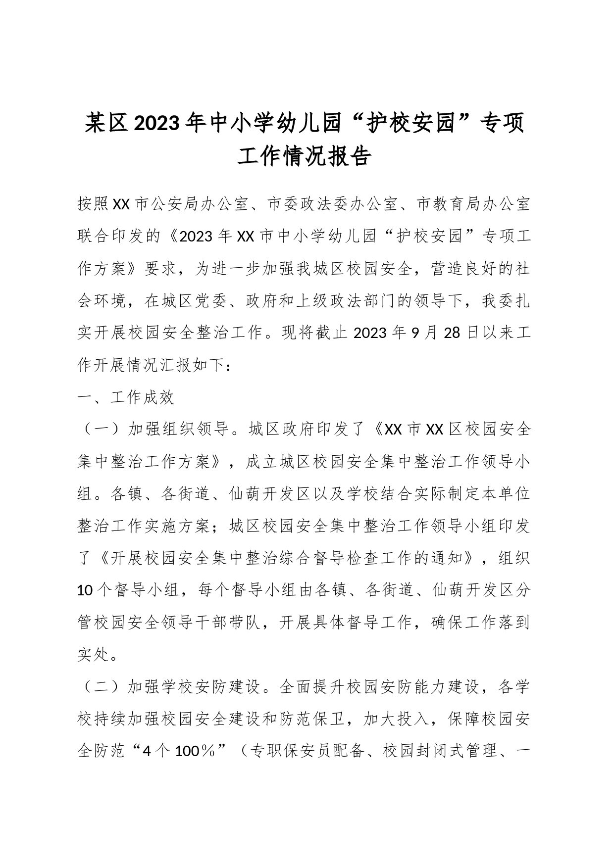 某区2023年中小学幼儿园“护校安园”专项工作情况报告_第1页