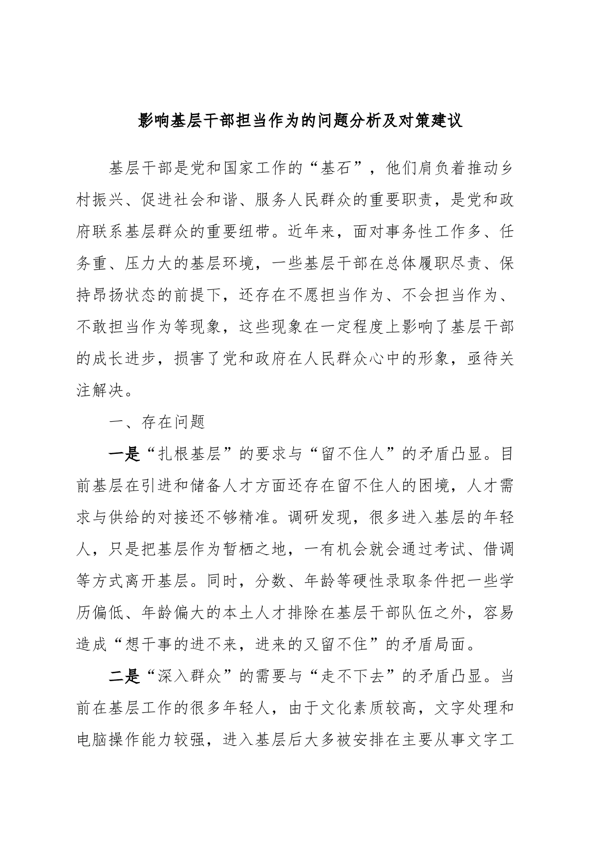 影响基层干部担当作为的问题分析及对策建议_第1页