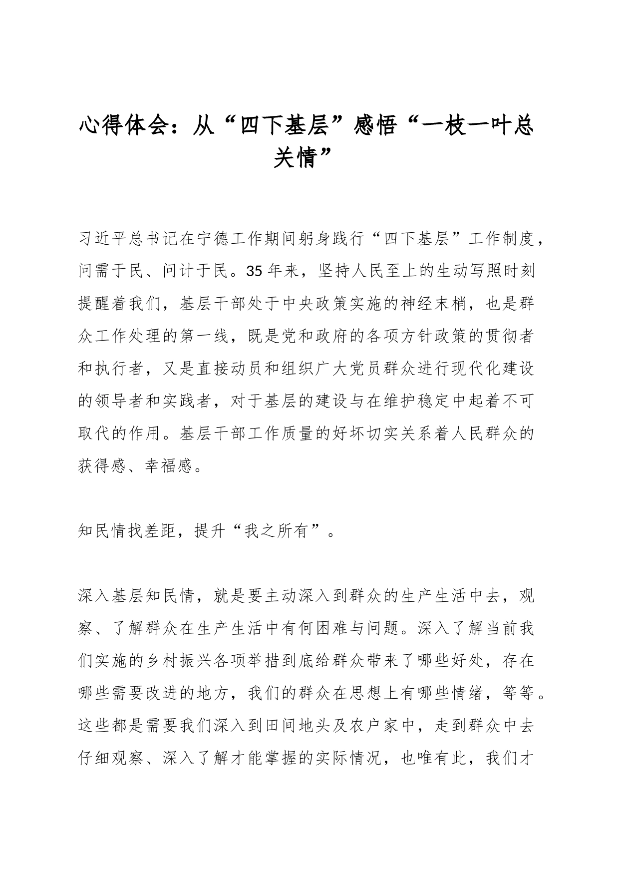 心得体会：从“四下基层”感悟“一枝一叶总关情”_第1页