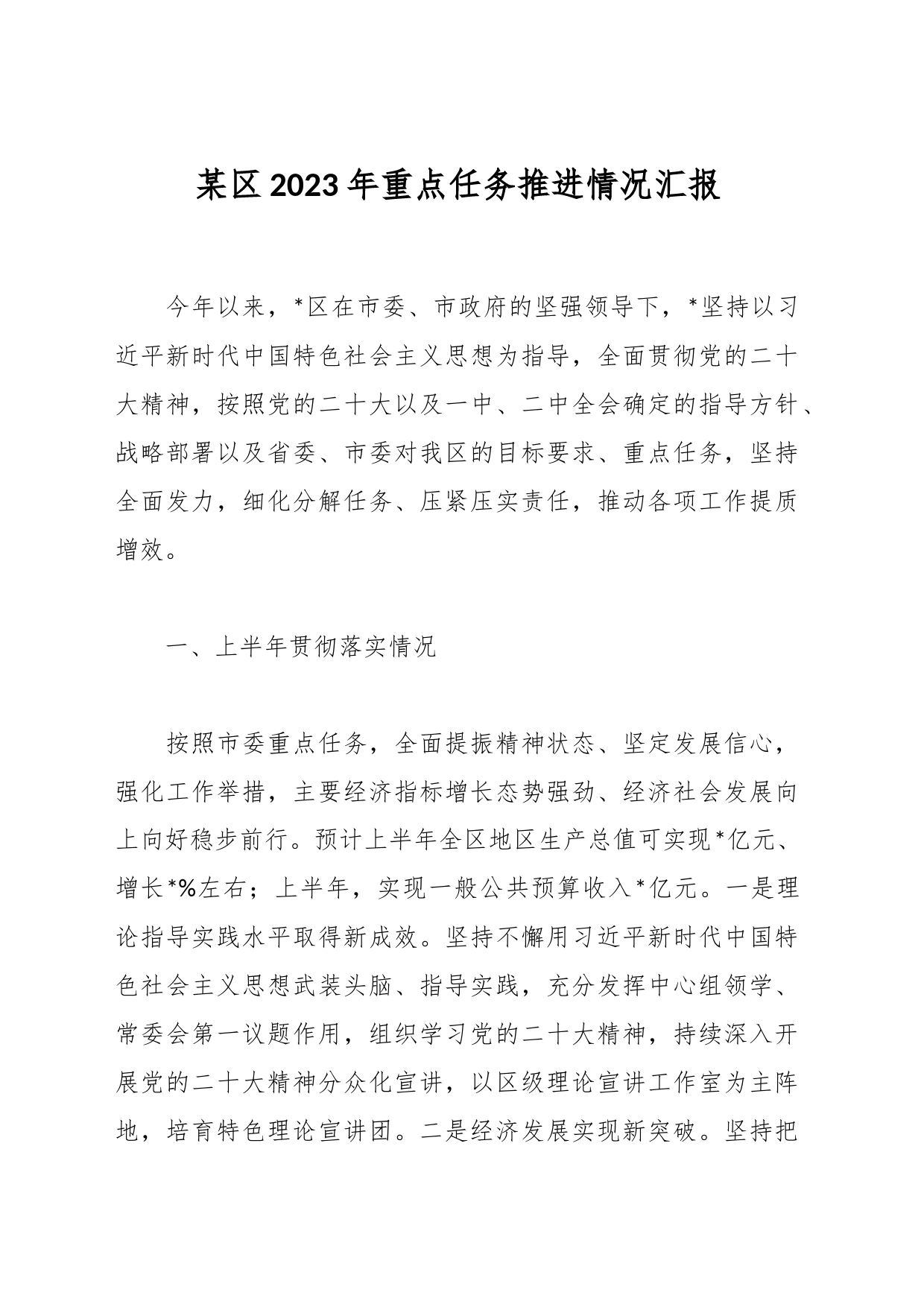 某区2023年重点任务推进情况汇报_第1页