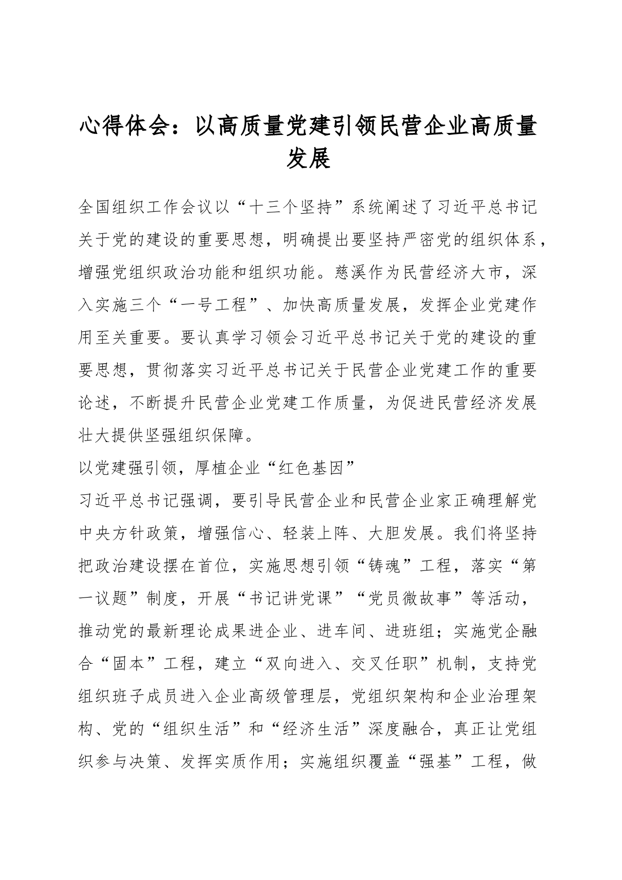 心得体会：以高质量党建引领民营企业高质量发展_第1页